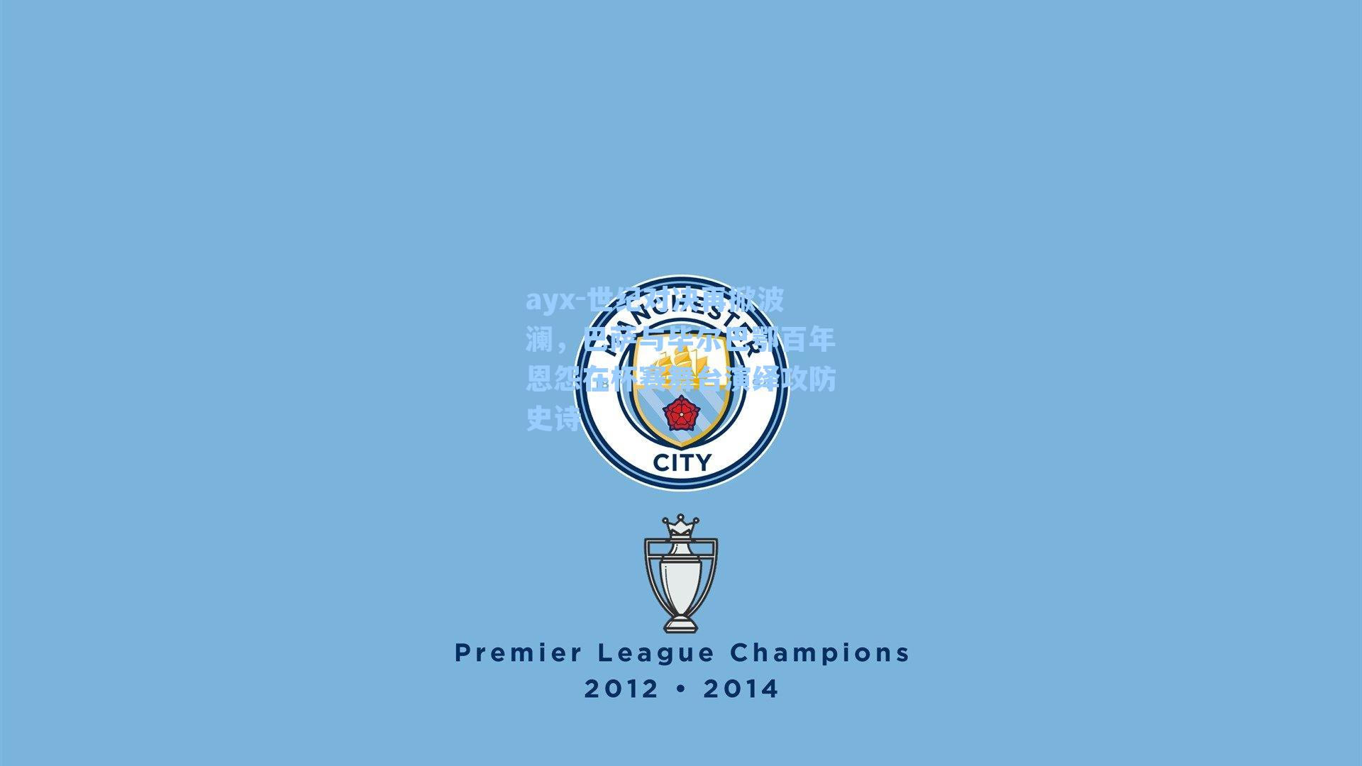 世纪对决再掀波澜，巴萨与毕尔巴鄂百年恩怨在杯赛舞台演绎攻防史诗