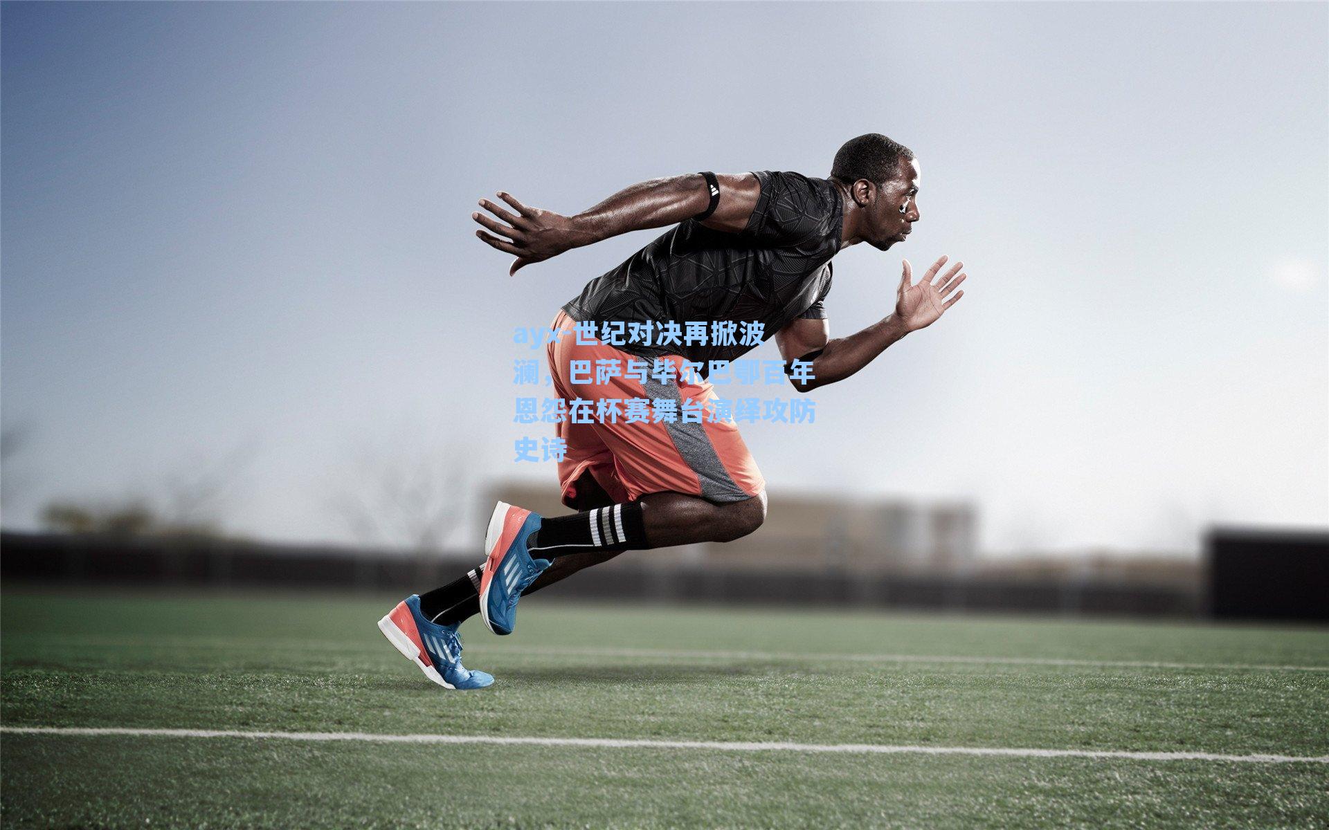 世纪对决再掀波澜，巴萨与毕尔巴鄂百年恩怨在杯赛舞台演绎攻防史诗