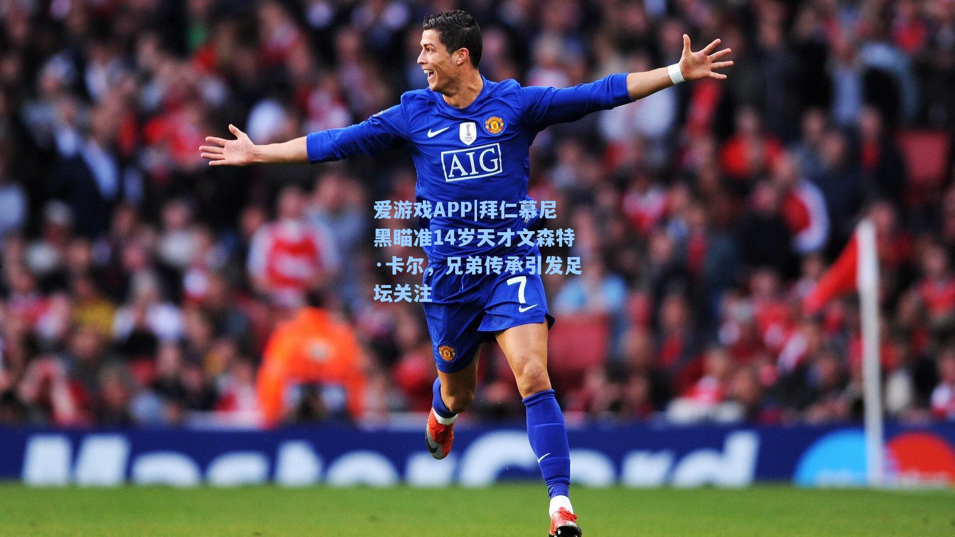 拜仁慕尼黑瞄准14岁天才文森特·卡尔，兄弟传承引发足坛关注