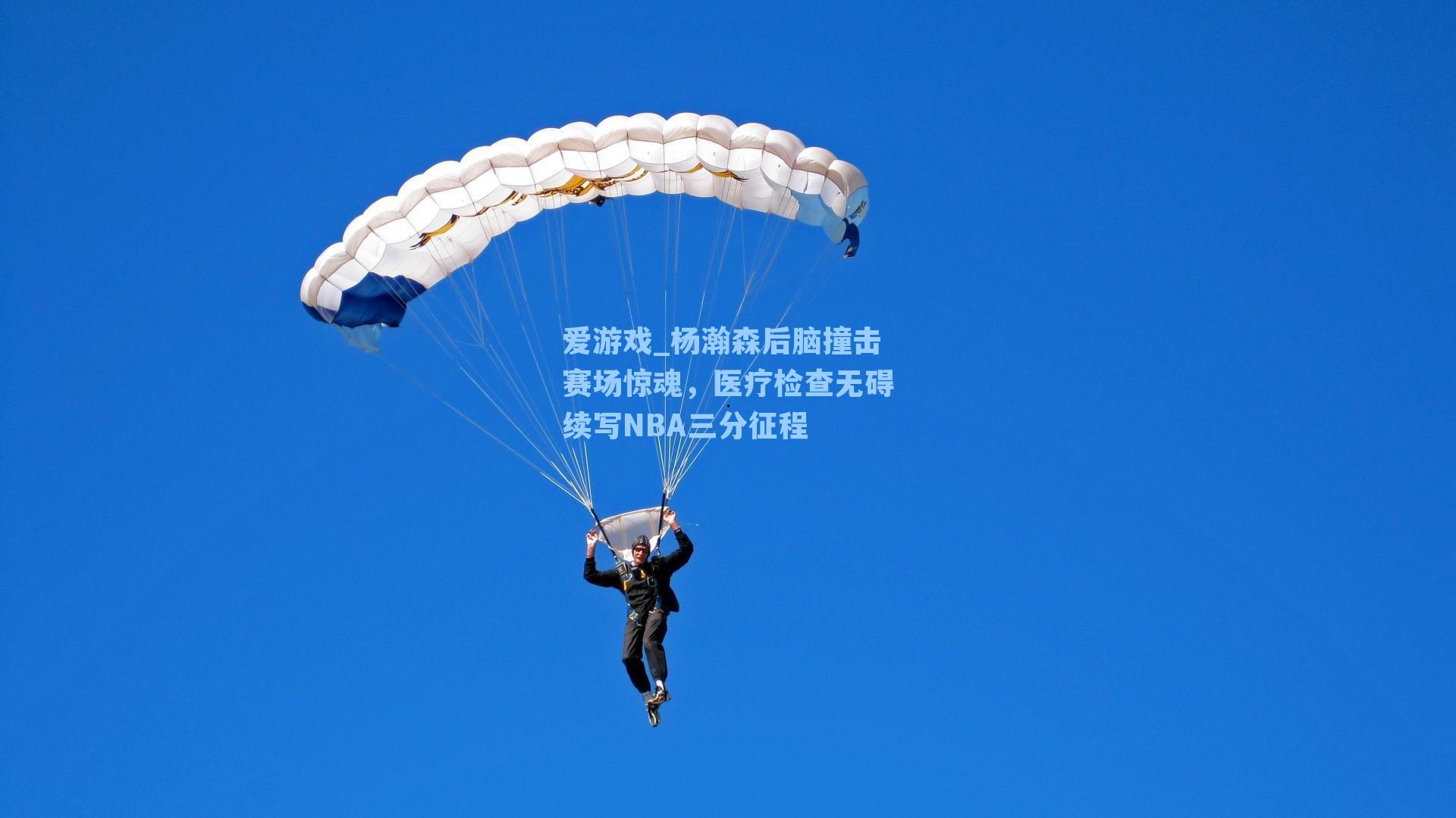 杨瀚森后脑撞击赛场惊魂，医疗检查无碍续写NBA三分征程