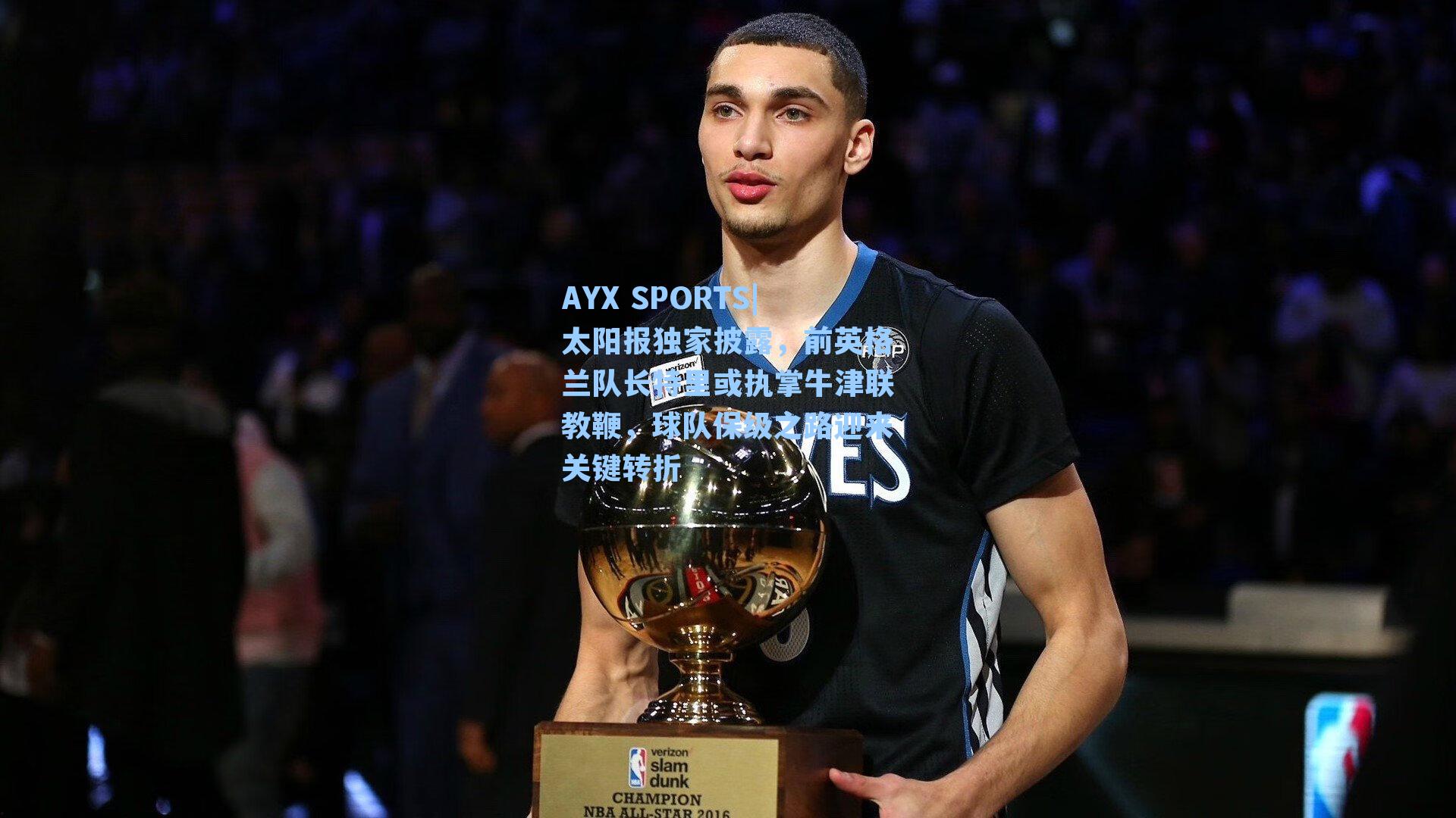 太阳报独家披露，前英格兰队长特里或执掌牛津联教鞭，球队保级之路迎来关键转折