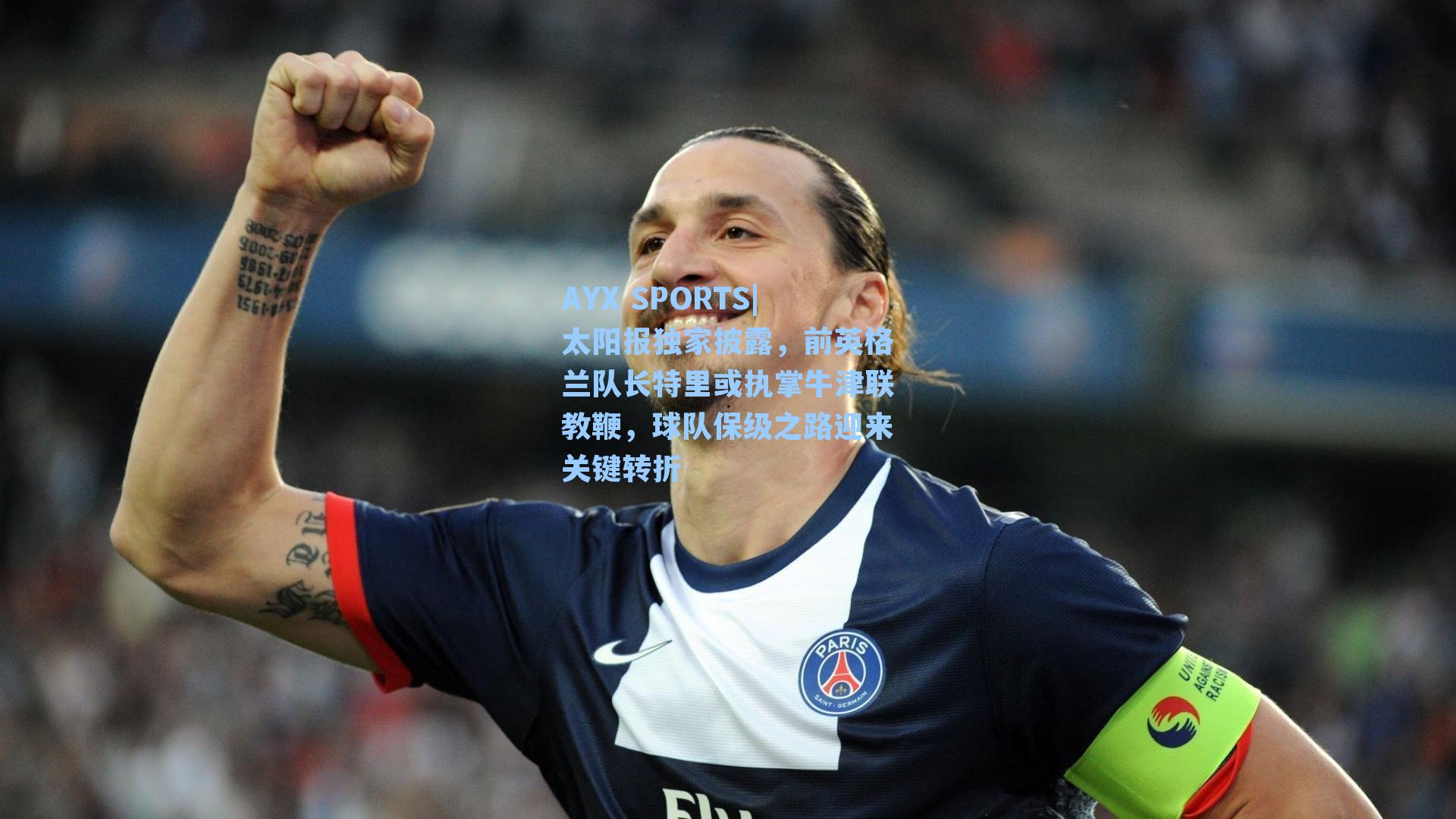 太阳报独家披露，前英格兰队长特里或执掌牛津联教鞭，球队保级之路迎来关键转折