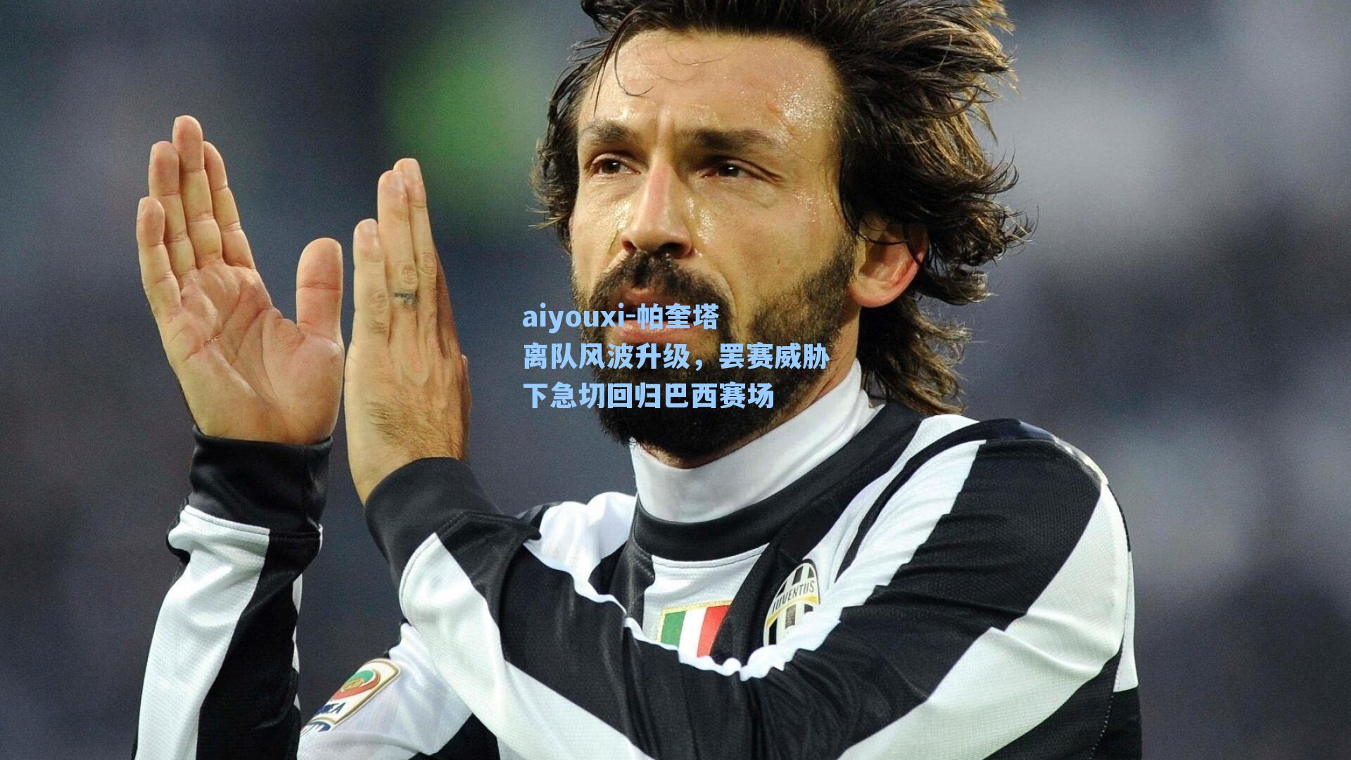 帕奎塔离队风波升级，罢赛威胁下急切回归巴西赛场