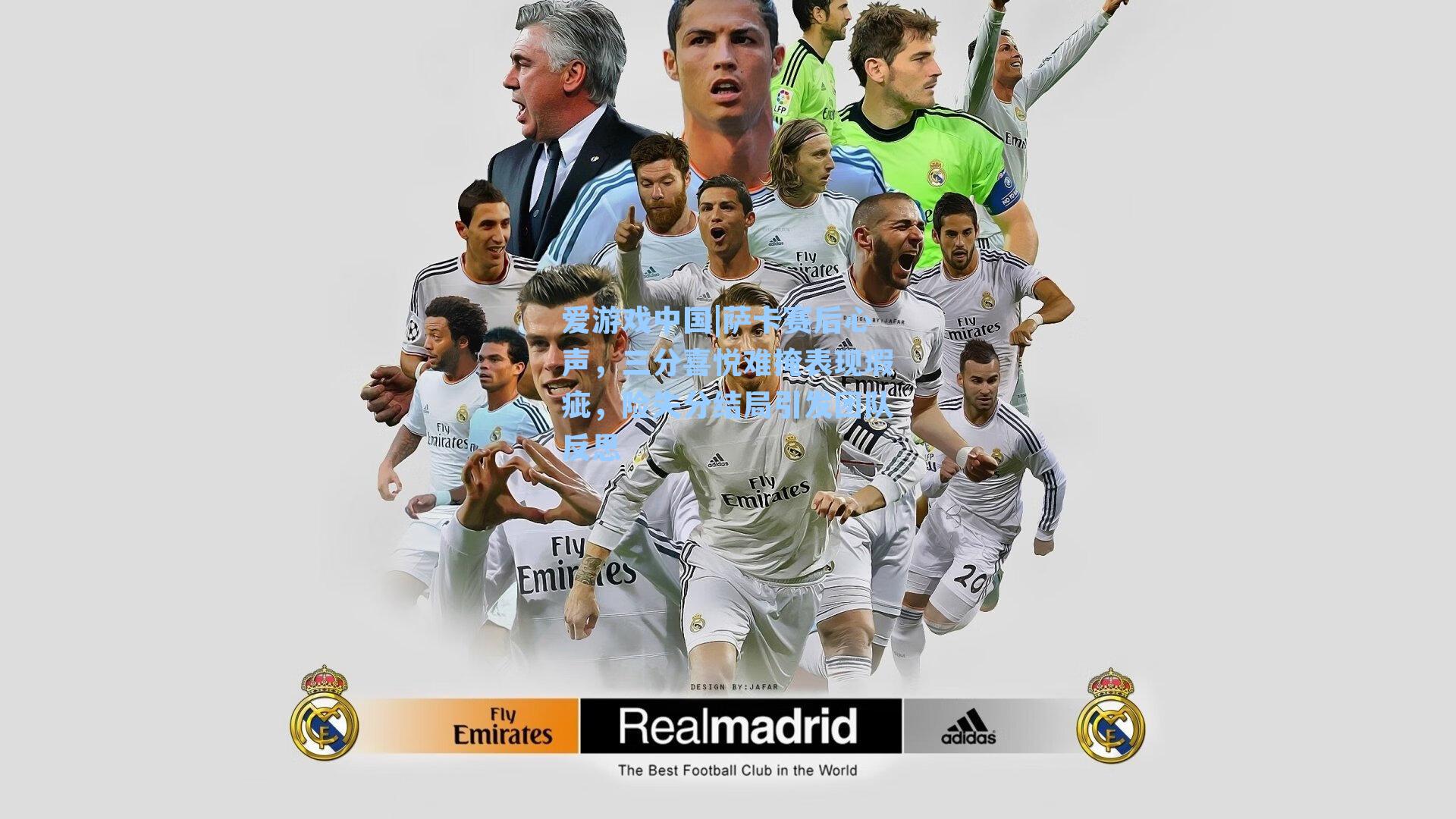 萨卡赛后心声，三分喜悦难掩表现瑕疵，险失分结局引发团队反思