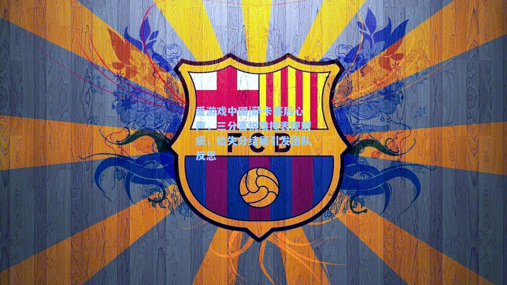 萨卡赛后心声，三分喜悦难掩表现瑕疵，险失分结局引发团队反思