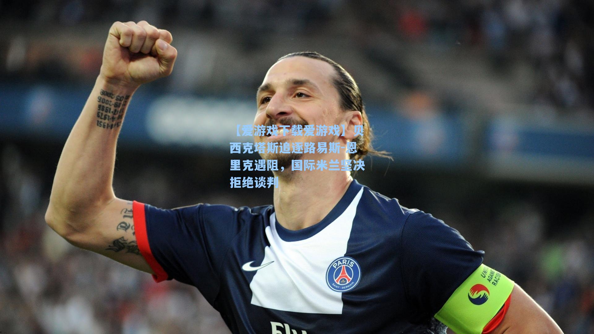 贝西克塔斯追逐路易斯-恩里克遇阻，国际米兰坚决拒绝谈判