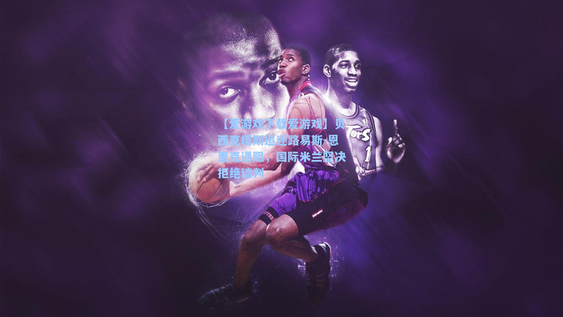 贝西克塔斯追逐路易斯-恩里克遇阻，国际米兰坚决拒绝谈判