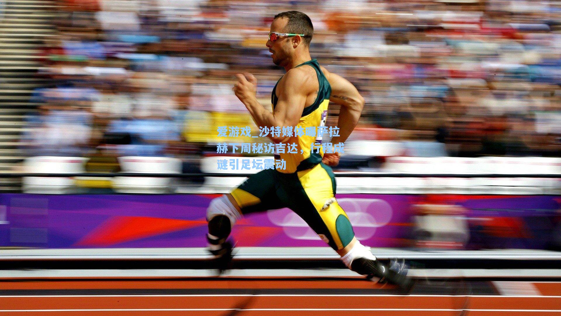 沙特媒体曝萨拉赫下周秘访吉达，行程成谜引足坛震动