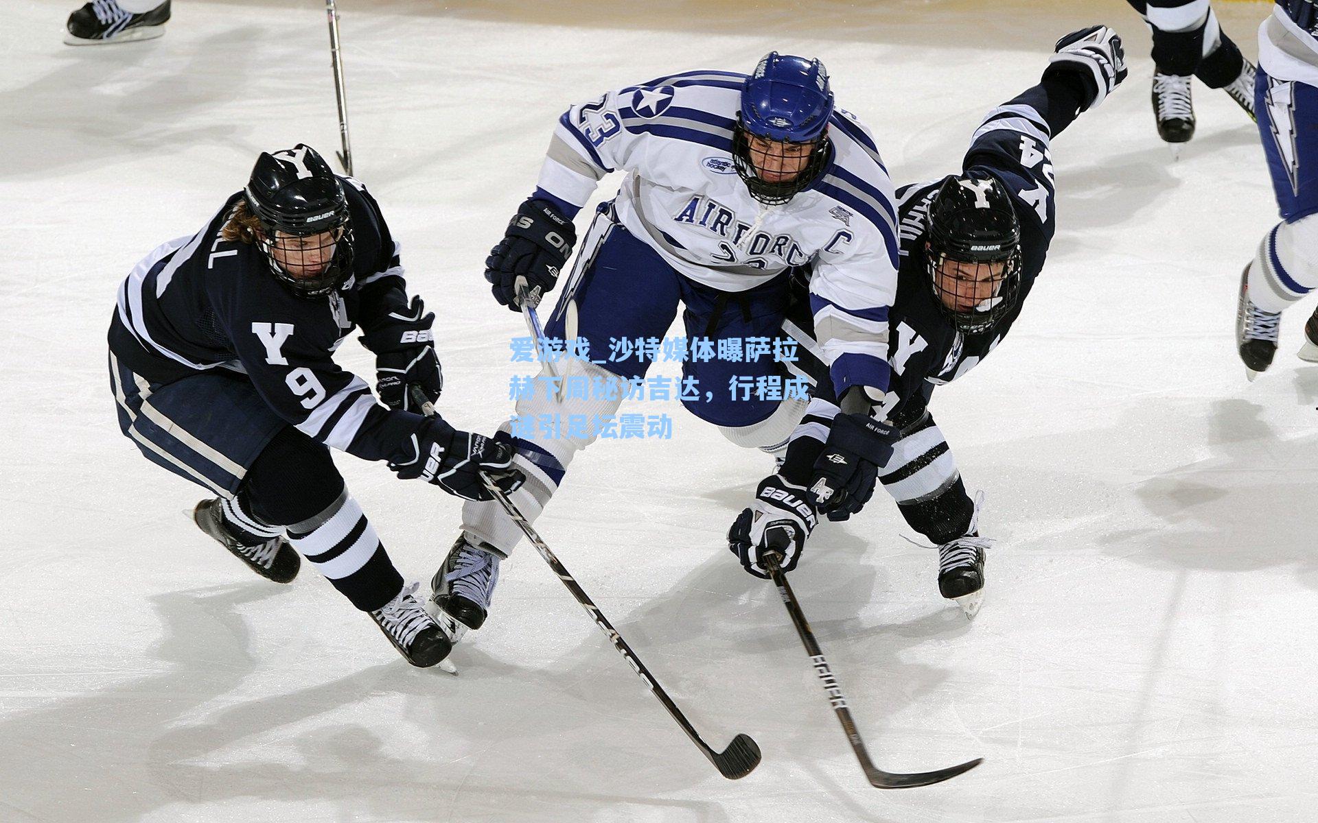 沙特媒体曝萨拉赫下周秘访吉达，行程成谜引足坛震动