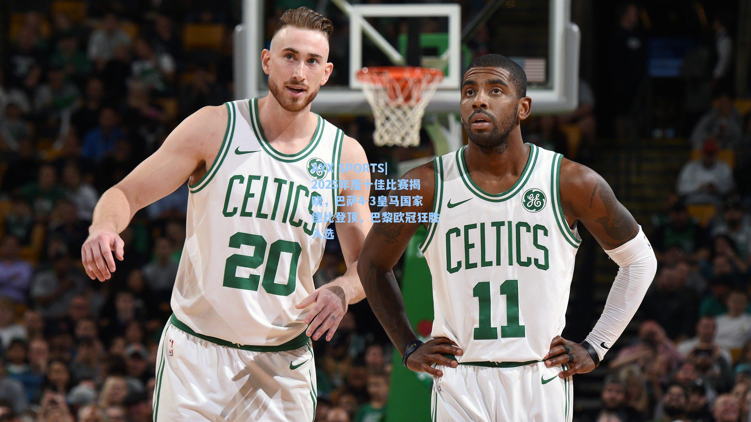 2025年度十佳比赛揭晓，巴萨4-3皇马国家德比登顶，巴黎欧冠狂胜入选