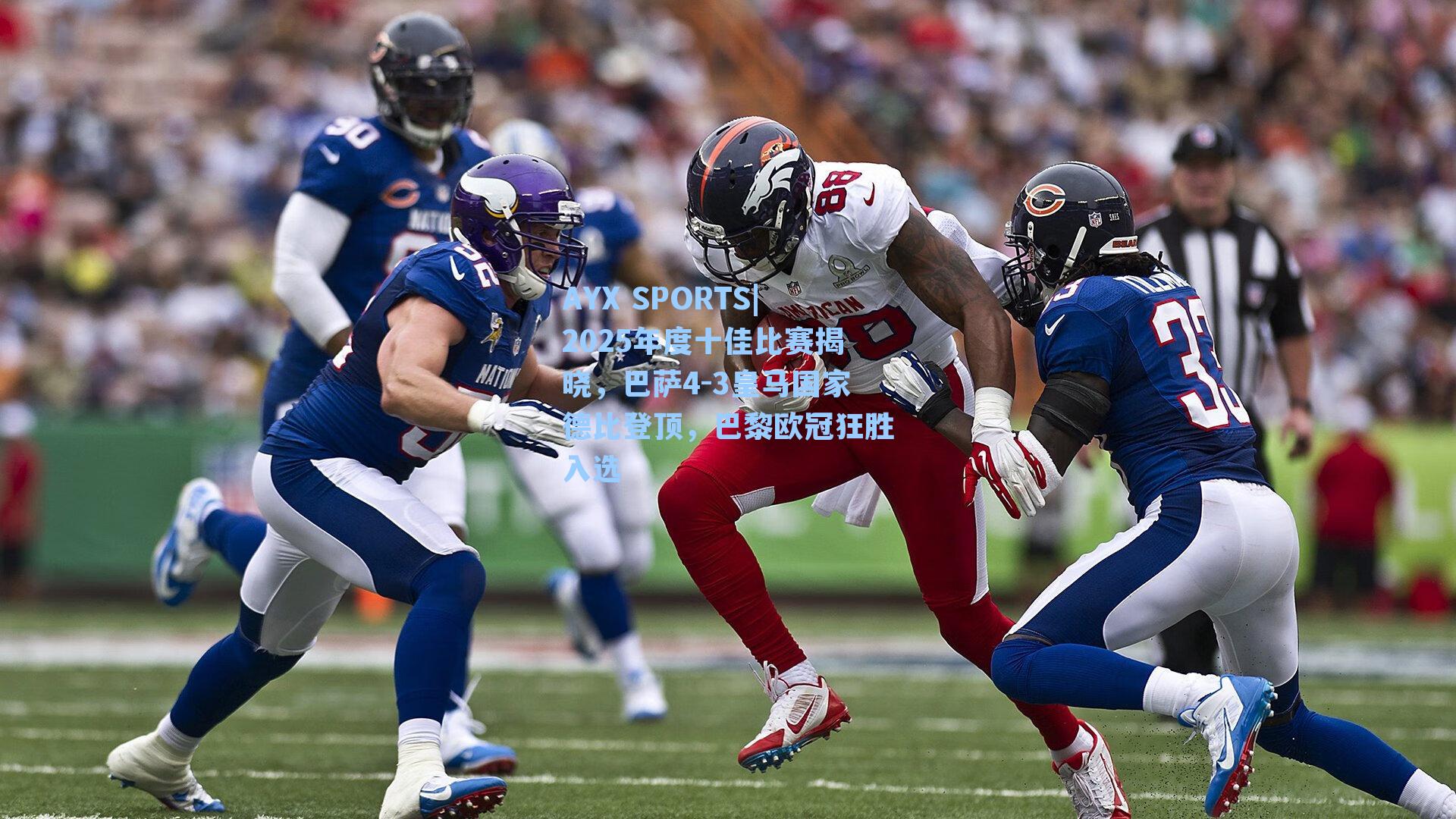 2025年度十佳比赛揭晓，巴萨4-3皇马国家德比登顶，巴黎欧冠狂胜入选