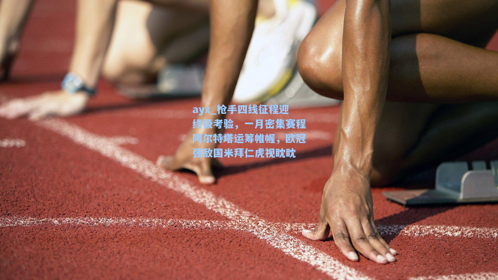 枪手四线征程迎终极考验，一月密集赛程阿尔特塔运筹帷幄，欧冠强敌国米拜仁虎视眈眈