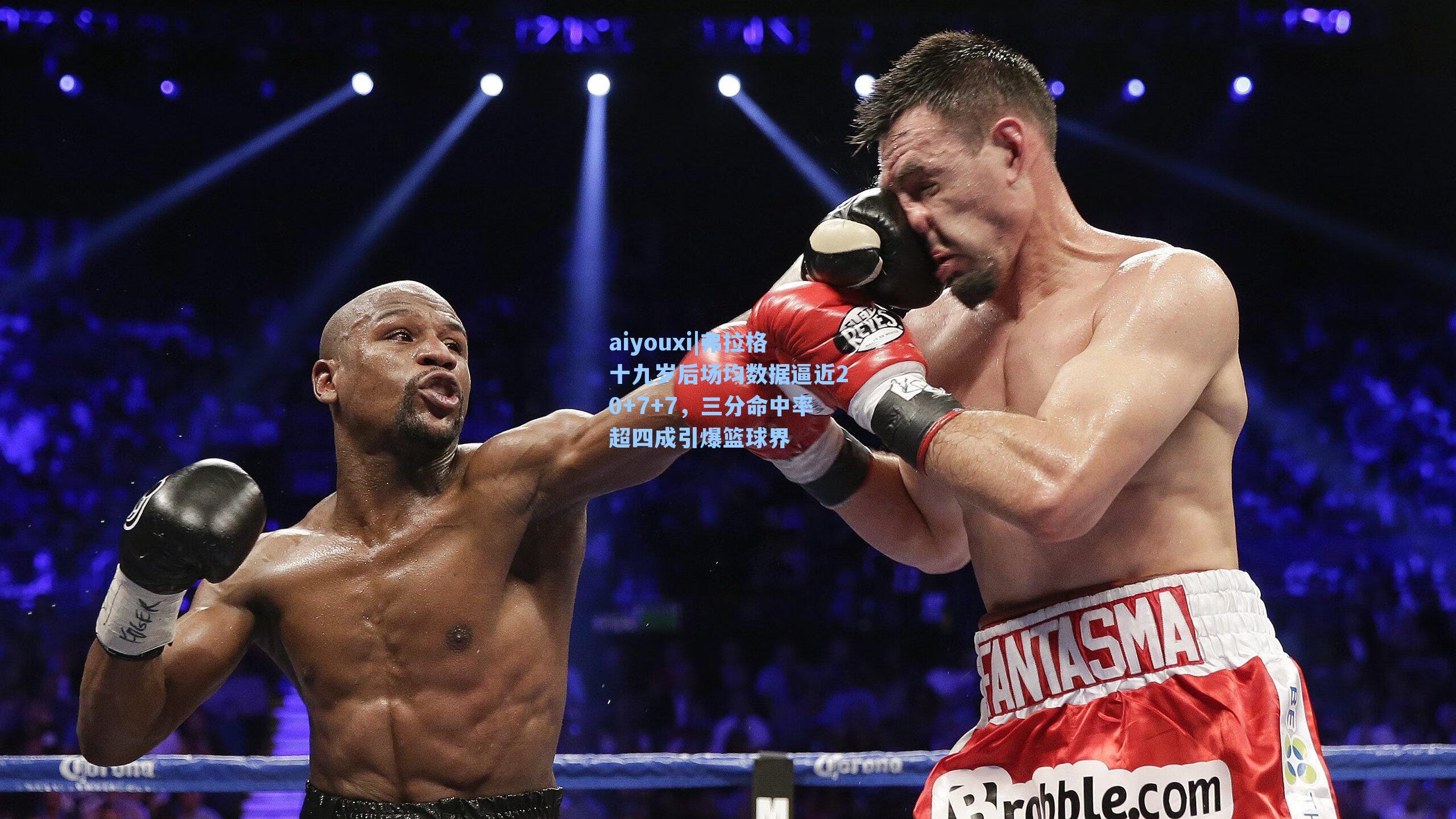 弗拉格十九岁后场均数据逼近20+7+7，三分命中率超四成引爆篮球界