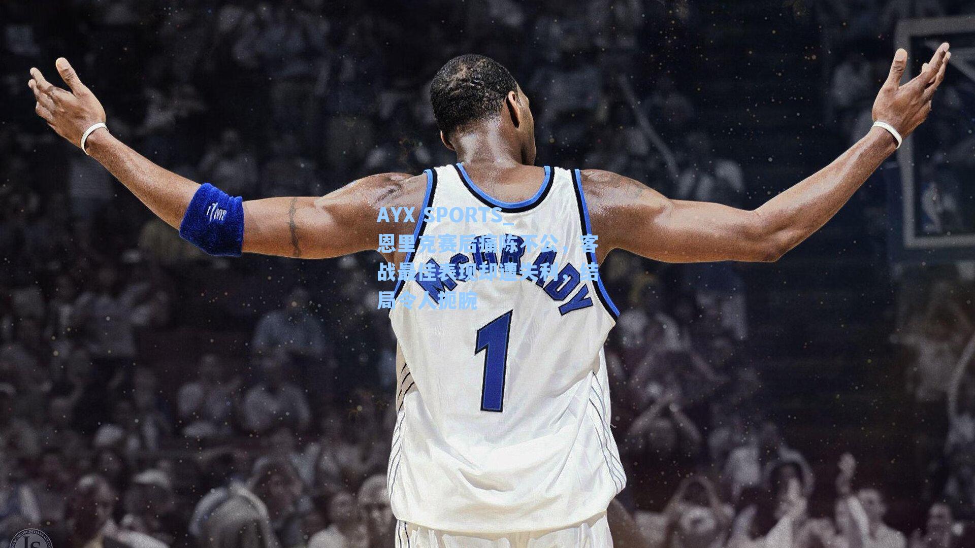 恩里克赛后痛陈不公，客战最佳表现却遭失利，结局令人扼腕