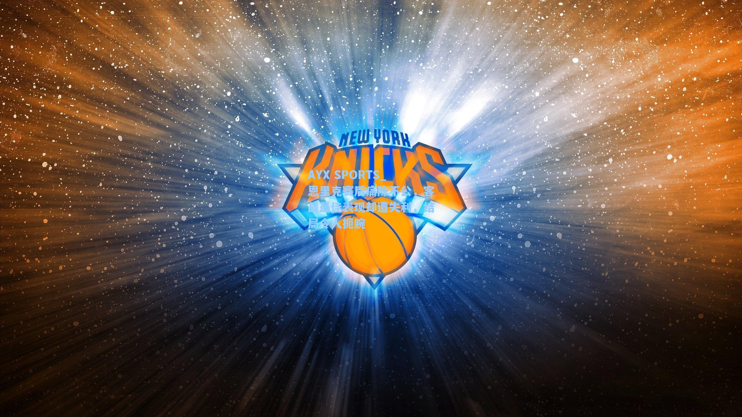 恩里克赛后痛陈不公，客战最佳表现却遭失利，结局令人扼腕