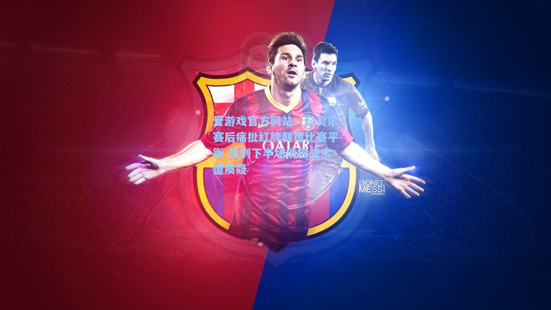 科贝尔赛后痛批红牌颠覆比赛平衡 热刺下半场消极战术遭质疑