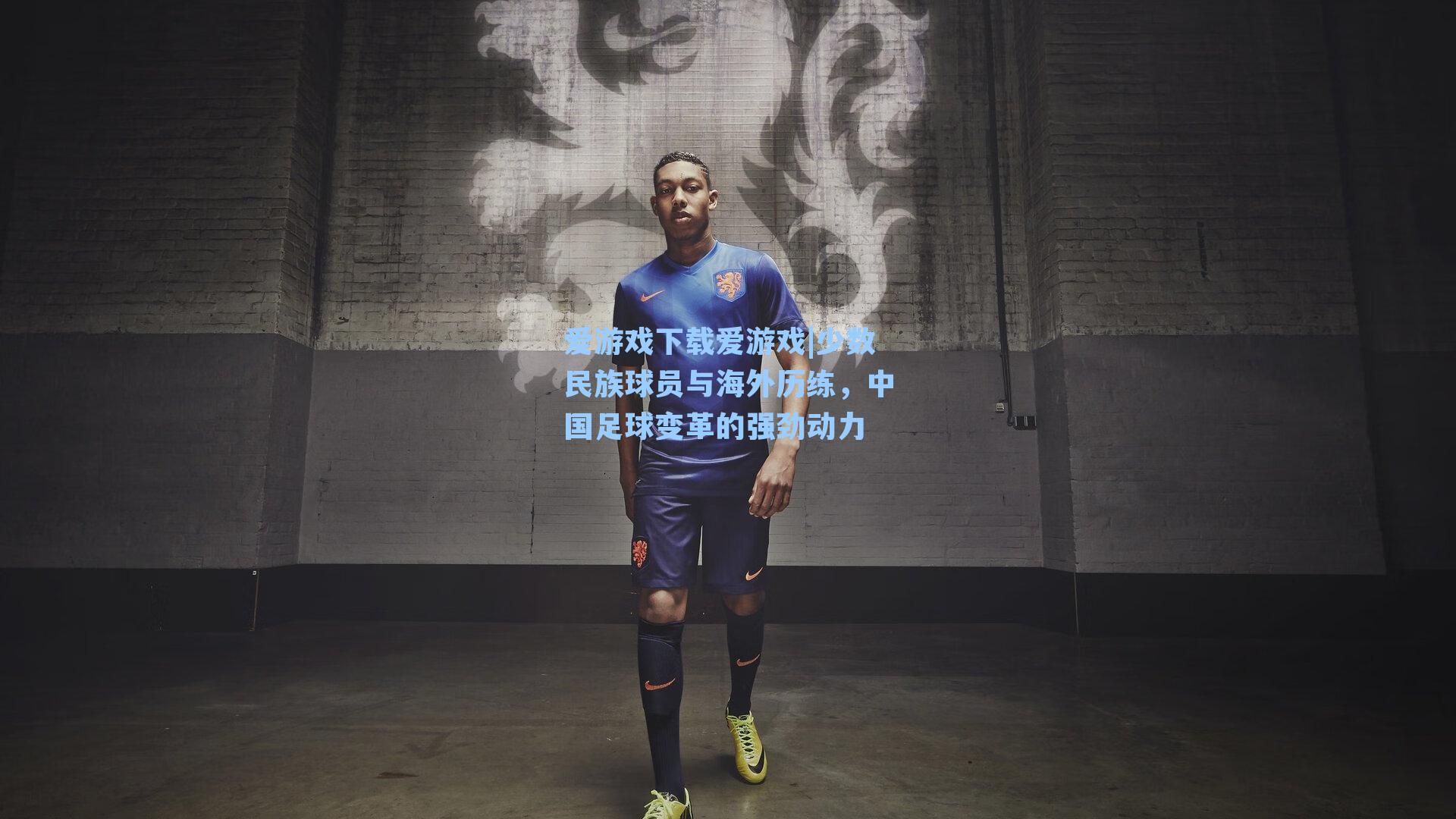 少数民族球员与海外历练，中国足球变革的强劲动力