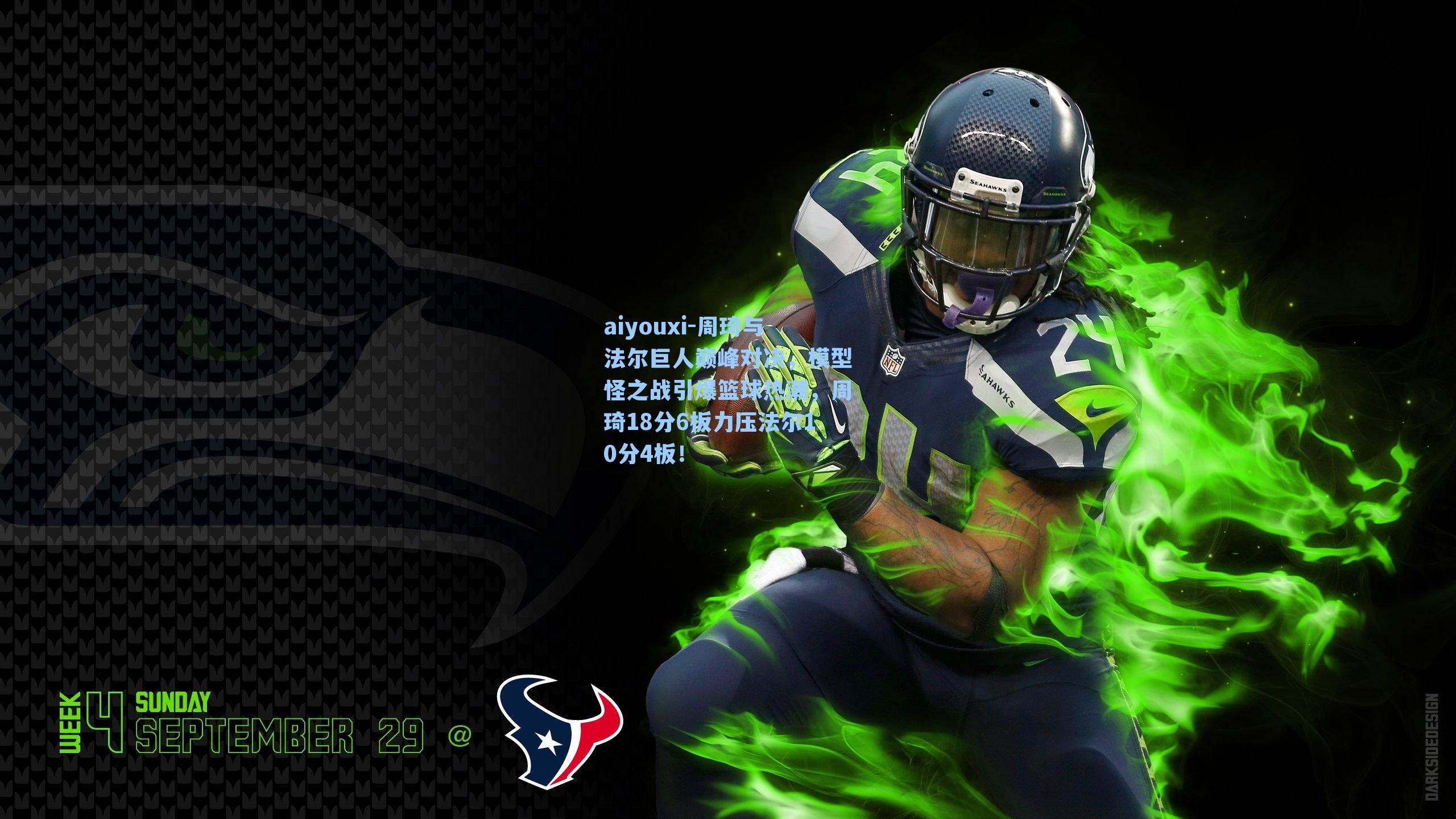 周琦与法尔巨人巅峰对决，模型怪之战引爆篮球热潮，周琦18分6板力压法尔10分4板！