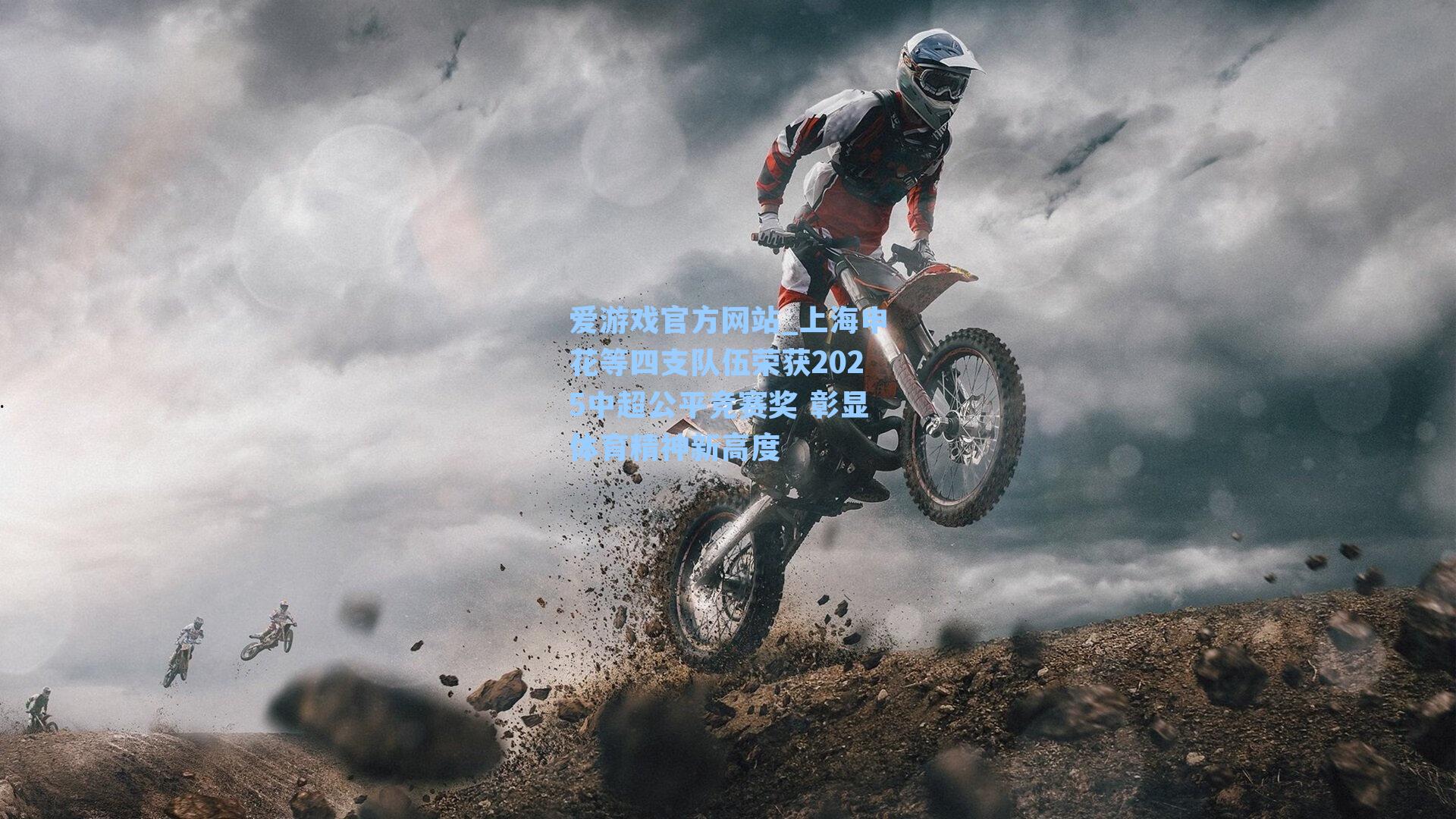 上海申花等四支队伍荣获2025中超公平竞赛奖 彰显体育精神新高度