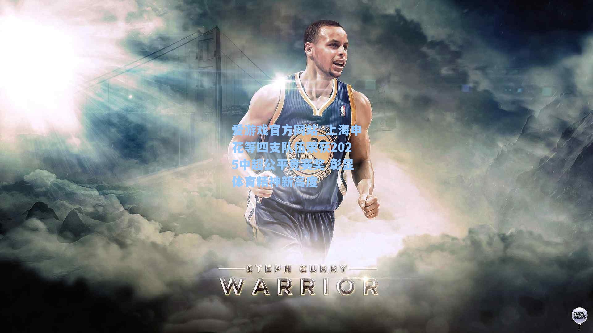 上海申花等四支队伍荣获2025中超公平竞赛奖 彰显体育精神新高度