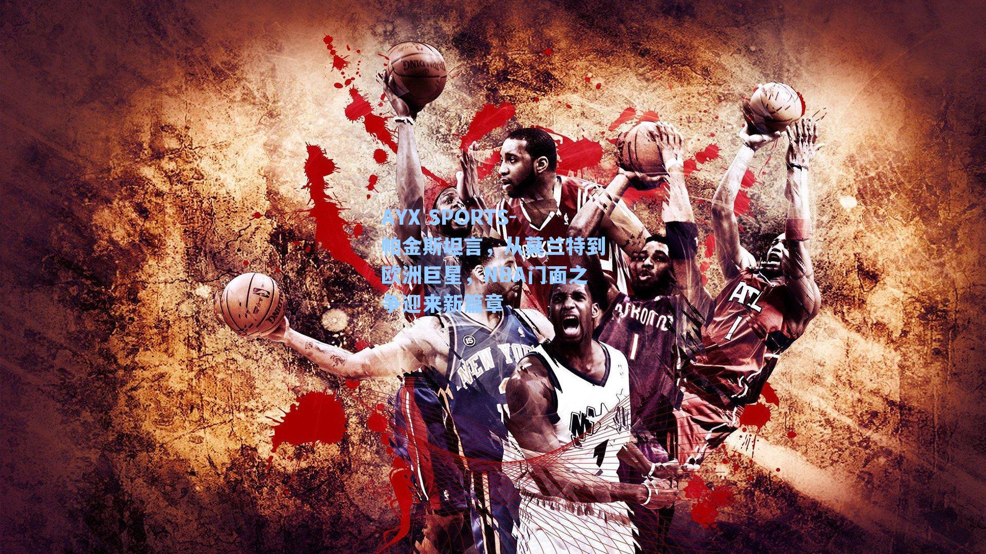 帕金斯坦言，从莫兰特到欧洲巨星，NBA门面之争迎来新篇章