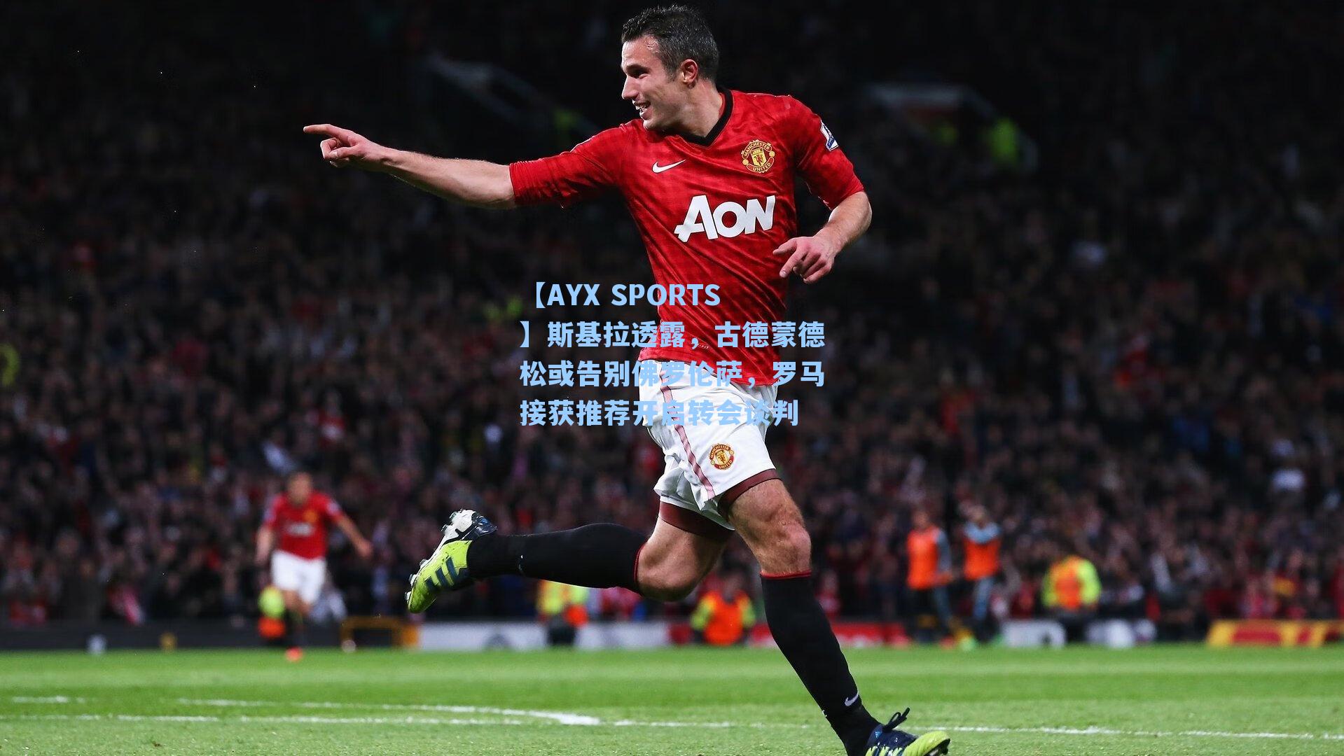 斯基拉透露，古德蒙德松或告别佛罗伦萨，罗马接获推荐开启转会谈判