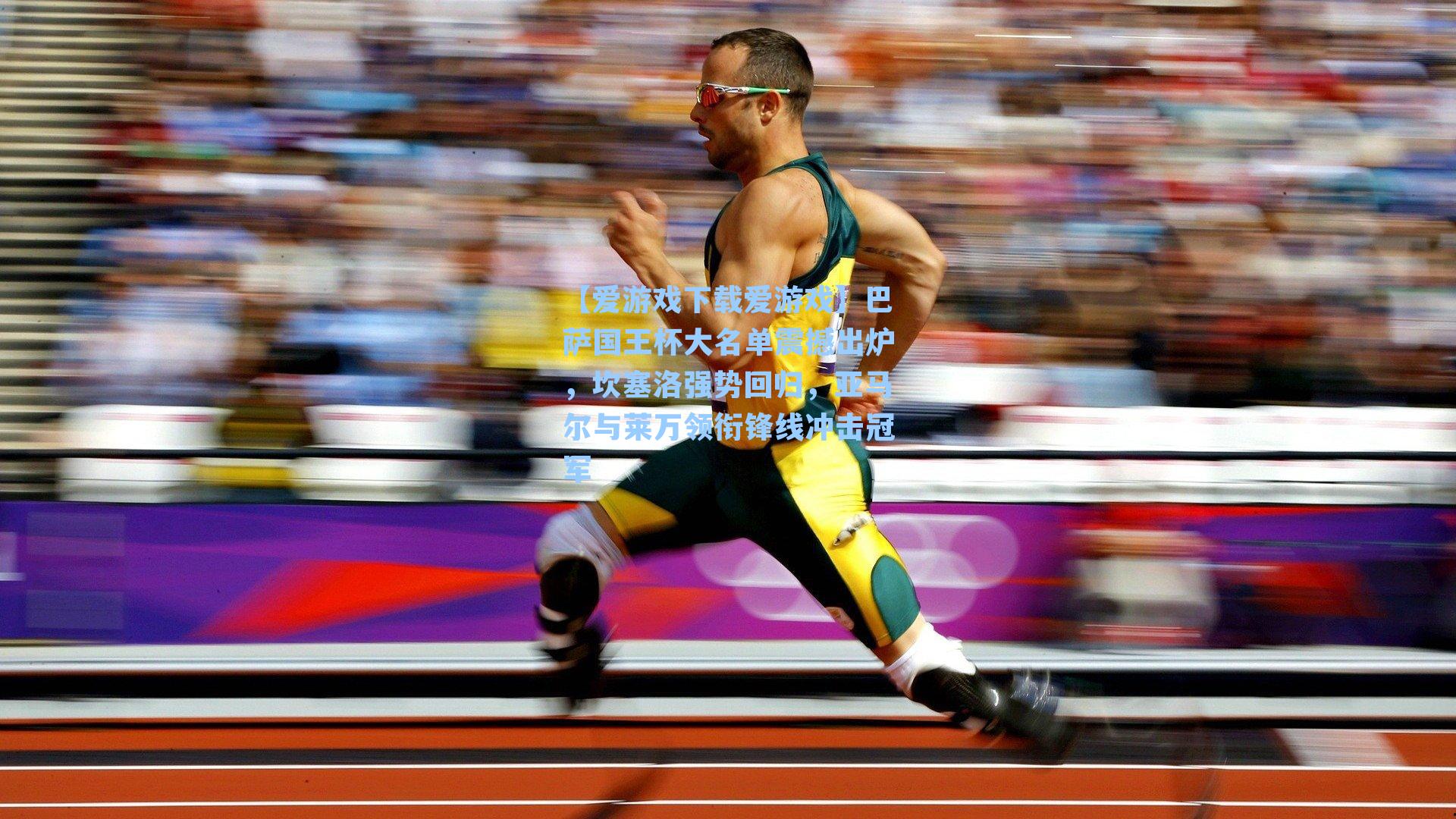 巴萨国王杯大名单震撼出炉，坎塞洛强势回归，亚马尔与莱万领衔锋线冲击冠军