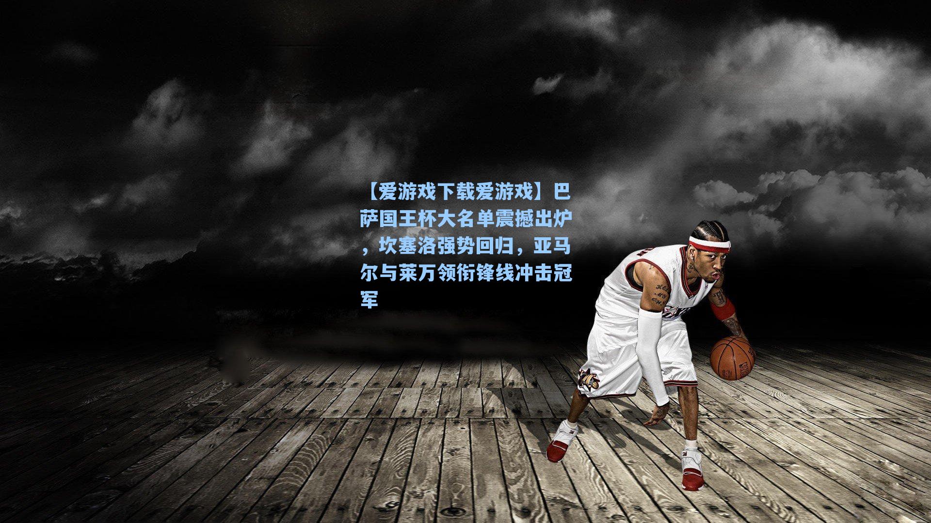 巴萨国王杯大名单震撼出炉，坎塞洛强势回归，亚马尔与莱万领衔锋线冲击冠军