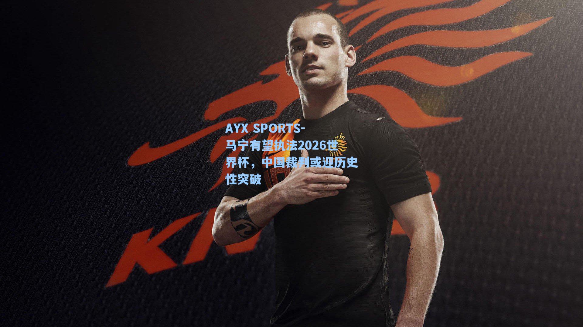 马宁有望执法2026世界杯，中国裁判或迎历史性突破