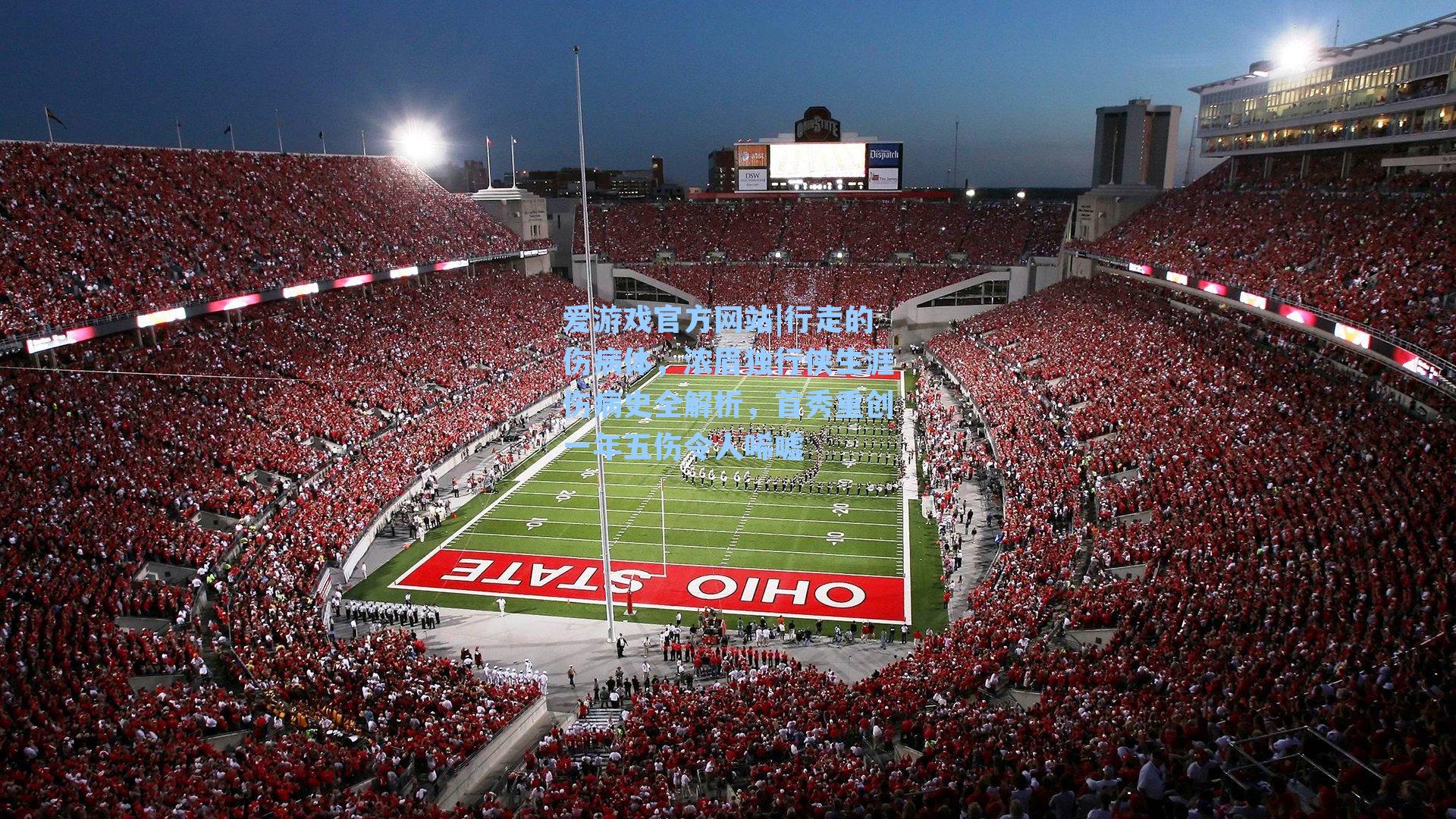 行走的伤病体，浓眉独行侠生涯伤病史全解析，首秀重创一年五伤令人唏嘘