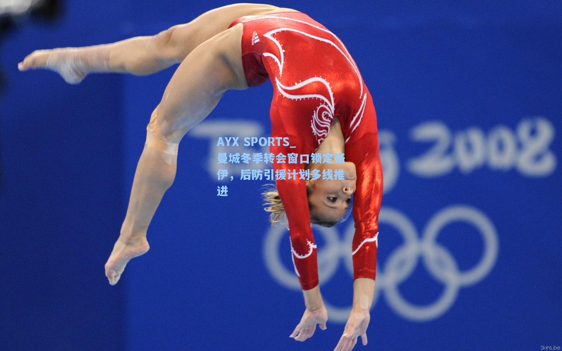 曼城冬季转会窗口锁定格伊，后防引援计划多线推进