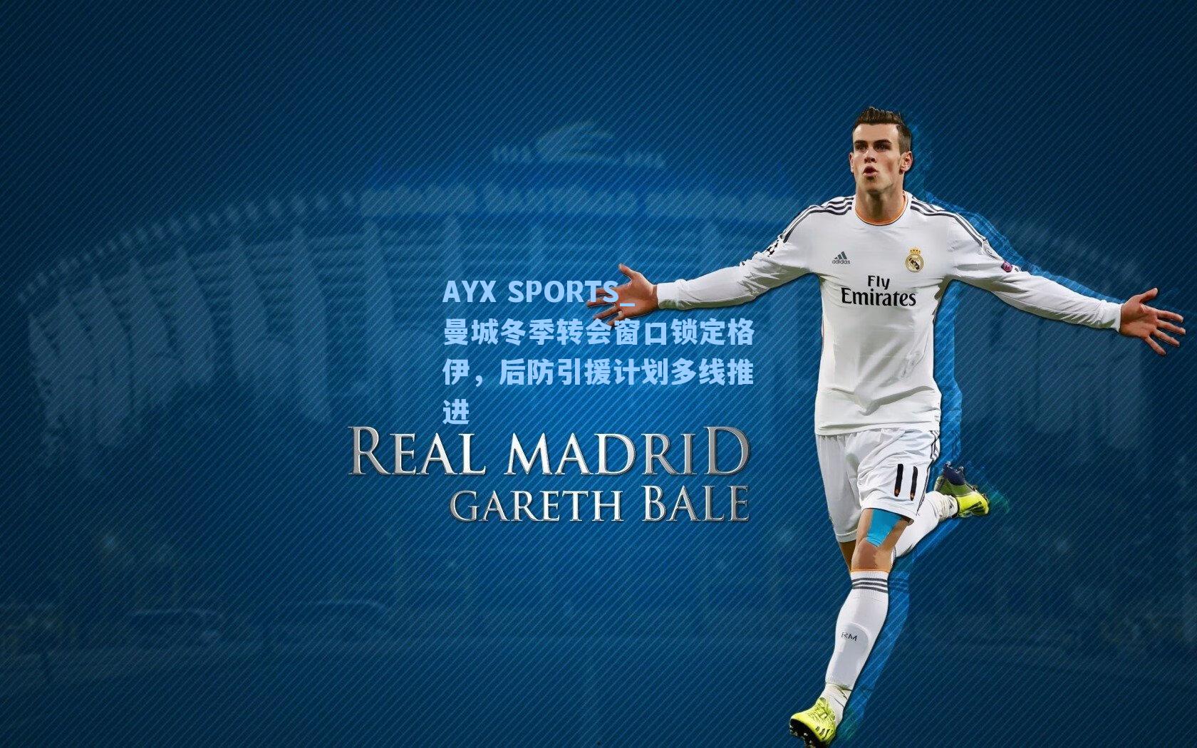 曼城冬季转会窗口锁定格伊，后防引援计划多线推进