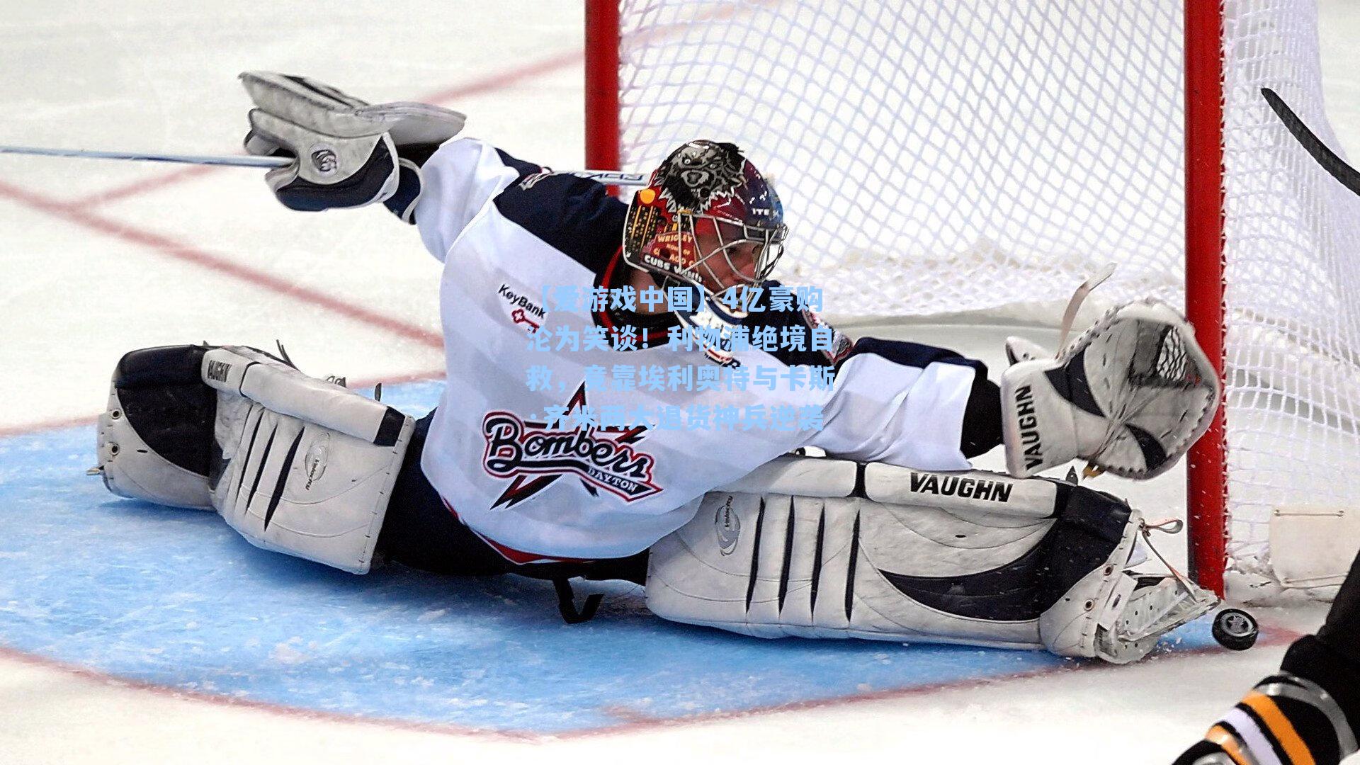 4亿豪购沦为笑谈！利物浦绝境自救，竟靠埃利奥特与卡斯·齐米两大退货神兵逆袭