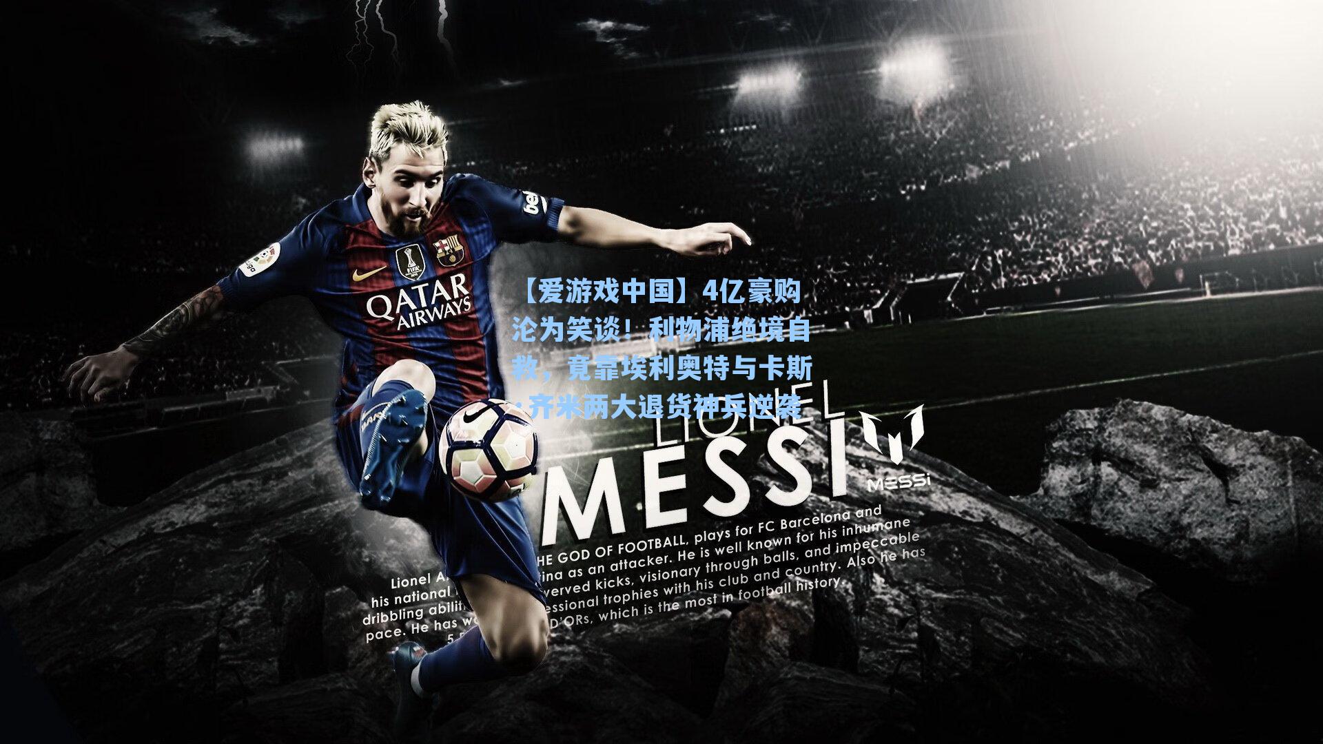 4亿豪购沦为笑谈！利物浦绝境自救，竟靠埃利奥特与卡斯·齐米两大退货神兵逆袭