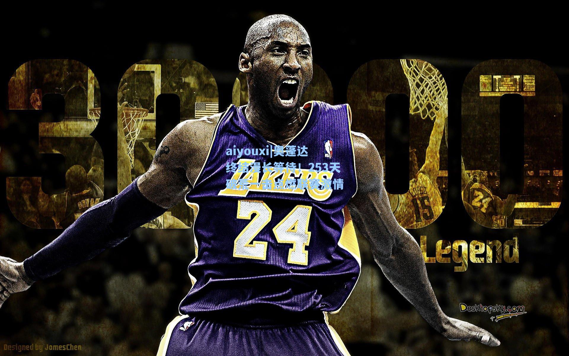 奥蓬达终结漫长等待！253天破荒一击点燃联赛激情