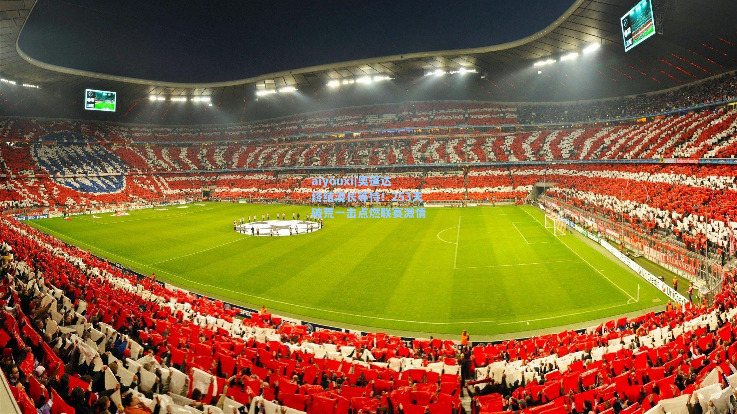 奥蓬达终结漫长等待！253天破荒一击点燃联赛激情