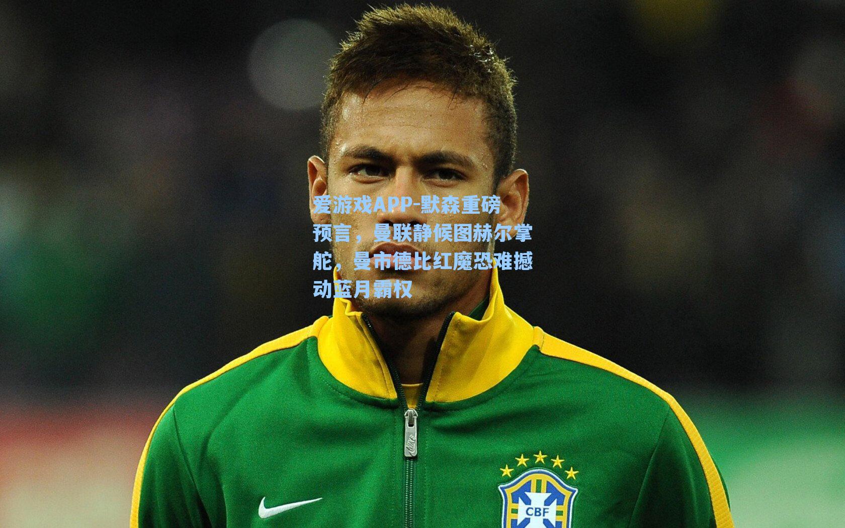 默森重磅预言，曼联静候图赫尔掌舵，曼市德比红魔恐难撼动蓝月霸权