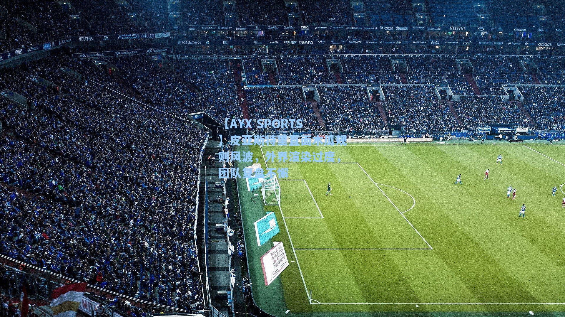 皮亚斯特里直面木瓜规则风波，外界渲染过度，团队复盘不懈