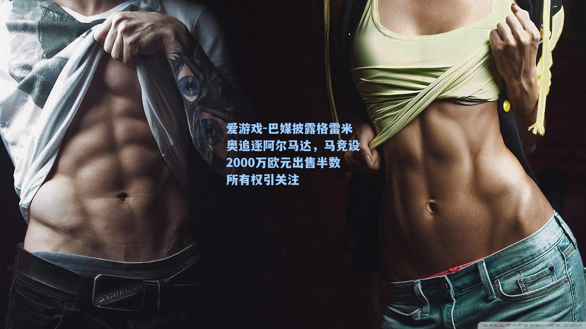 巴媒披露格雷米奥追逐阿尔马达,马竞设2000万欧元出售半数所有权引关注