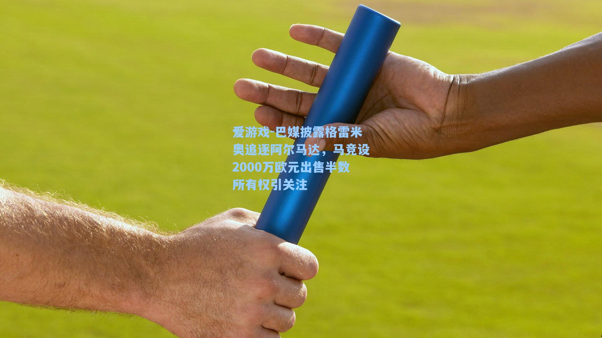 巴媒披露格雷米奥追逐阿尔马达,马竞设2000万欧元出售半数所有权引关注