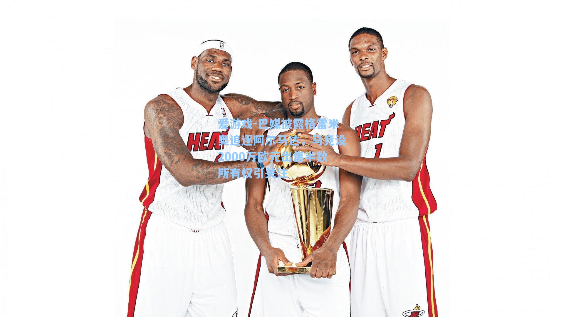 巴媒披露格雷米奥追逐阿尔马达,马竞设2000万欧元出售半数所有权引关注