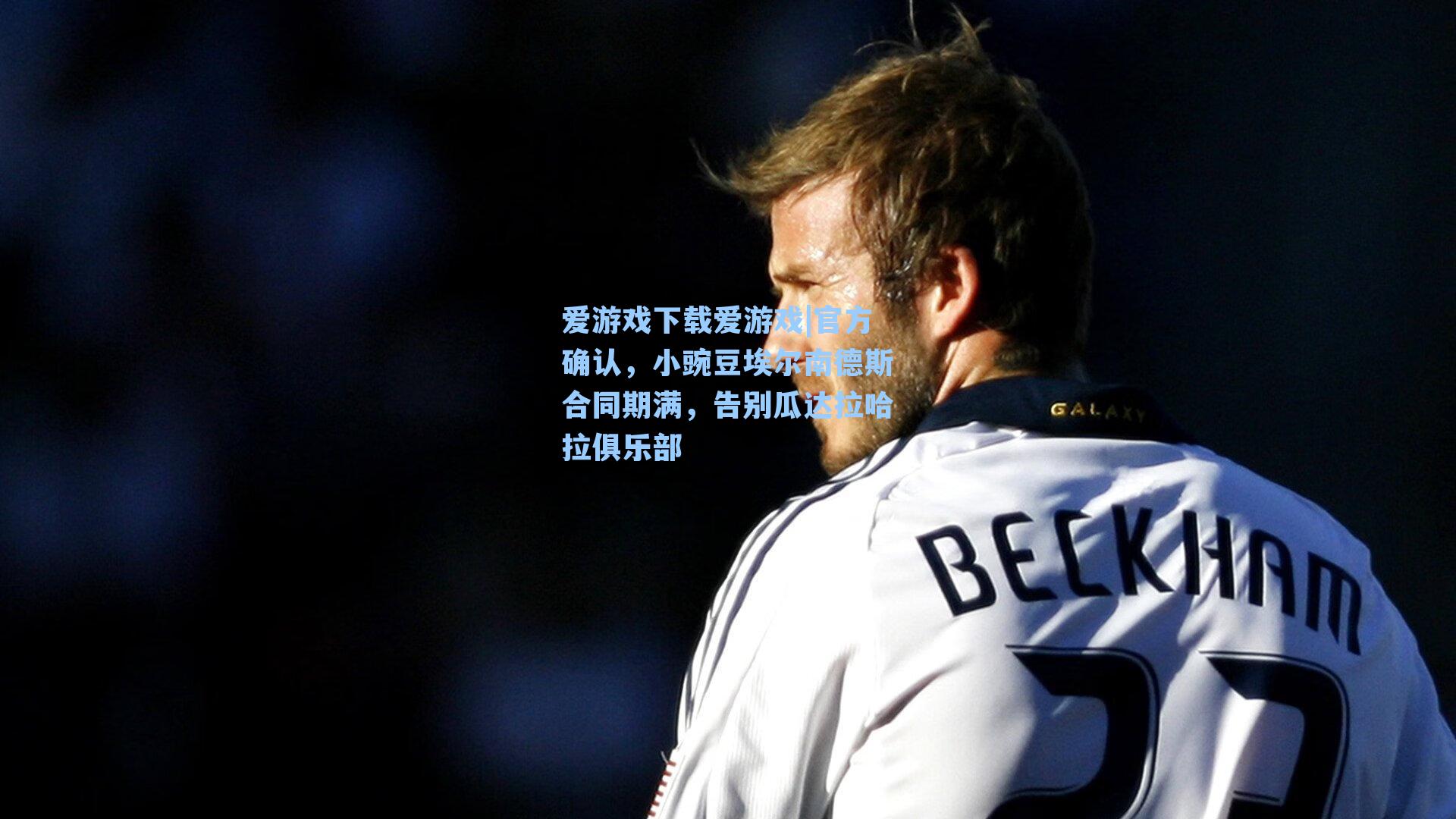 官方确认,小豌豆埃尔南德斯合同期满,告别瓜达拉哈拉俱乐部