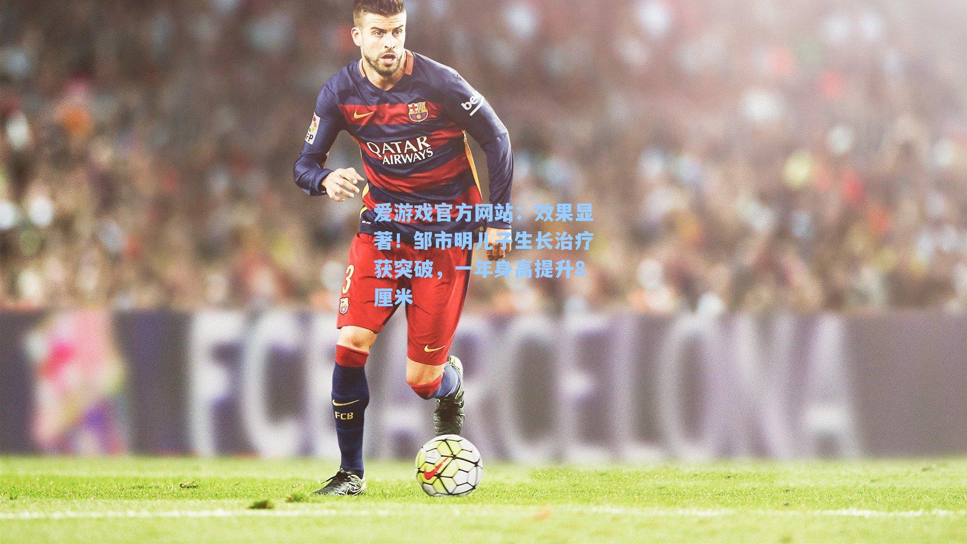 效果显著!邹市明儿子生长治疗获突破,一年身高提升8厘米