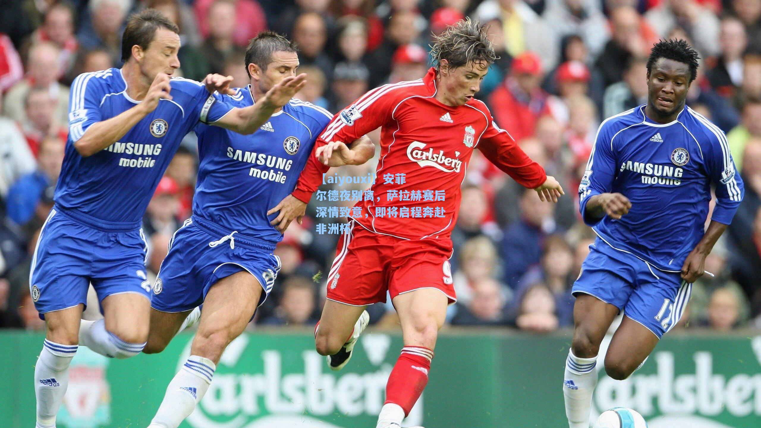 安菲尔德夜别离，萨拉赫赛后深情致意，即将启程奔赴非洲杯