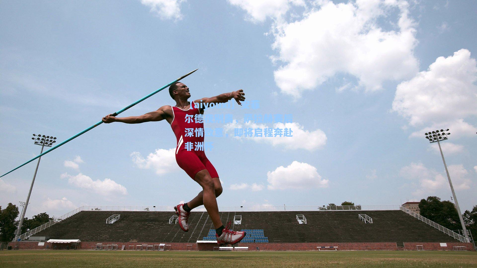 安菲尔德夜别离，萨拉赫赛后深情致意，即将启程奔赴非洲杯