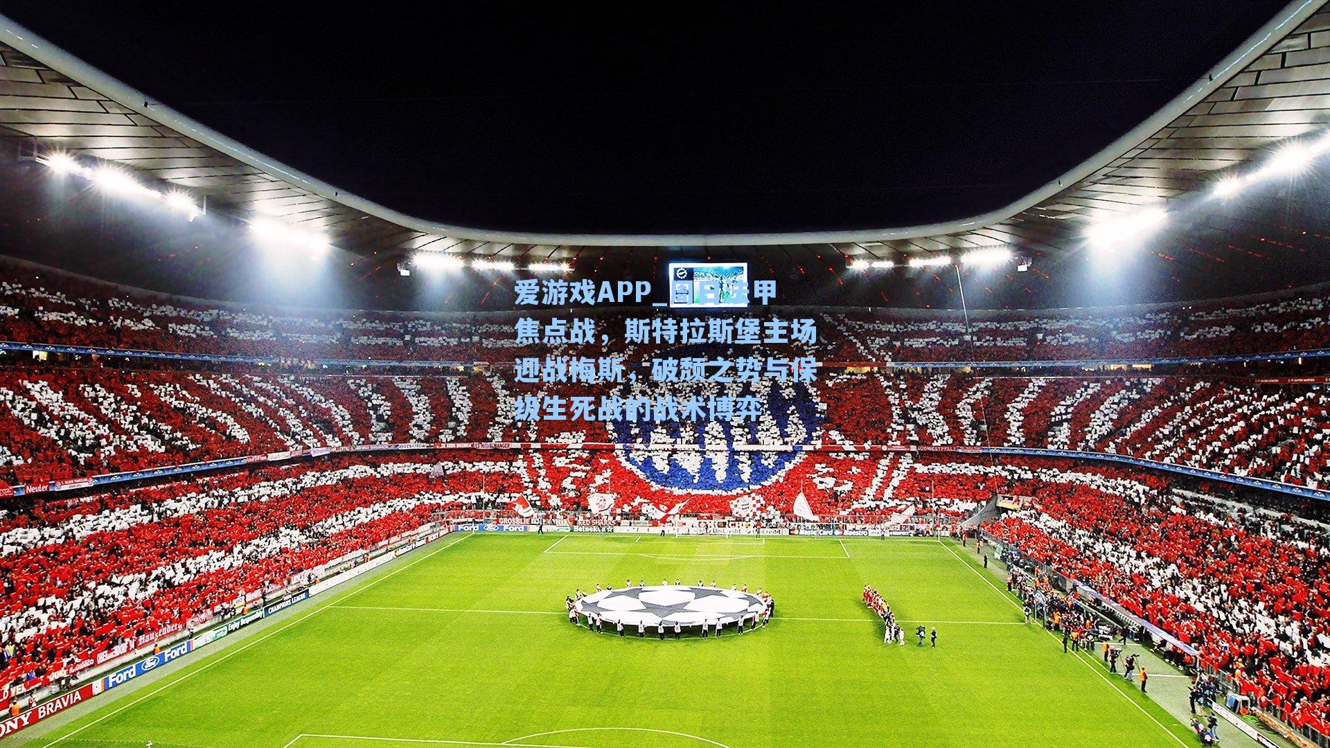 周日法甲焦点战，斯特拉斯堡主场迎战梅斯，破颓之势与保级生死战的战术博弈