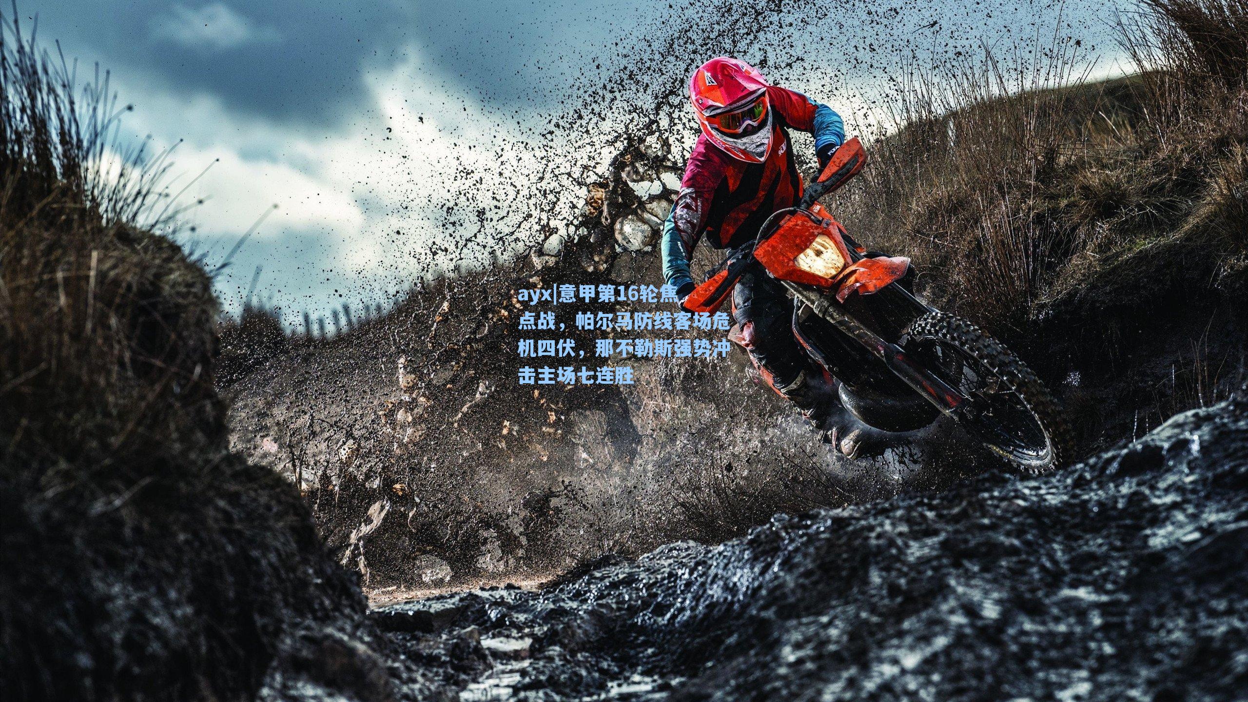 意甲第16轮焦点战,帕尔马防线客场危机四伏,那不勒斯强势冲击主场七连胜