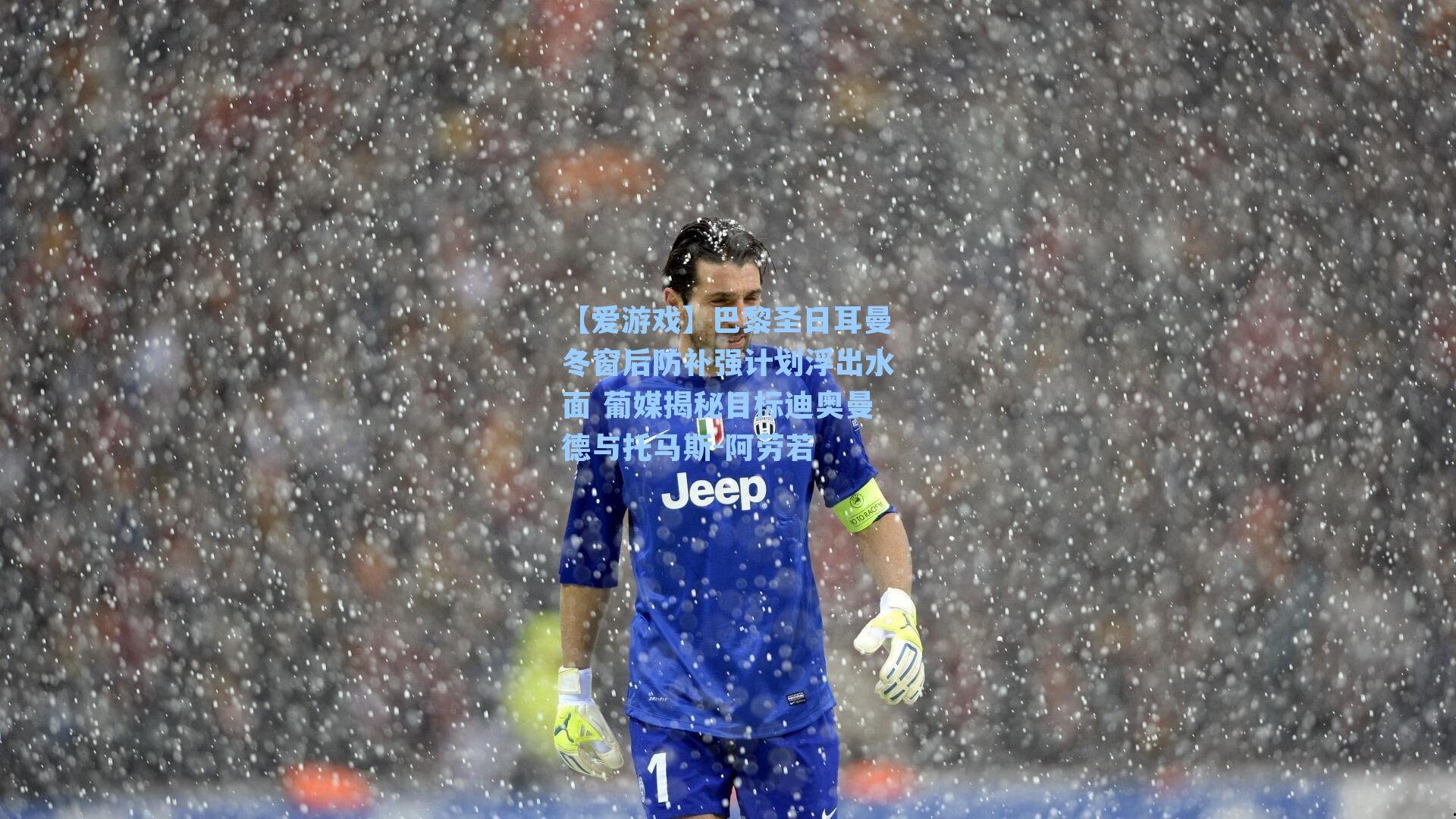 巴黎圣日耳曼冬窗后防补强计划浮出水面 葡媒揭秘目标迪奥曼德与托马斯-阿劳若