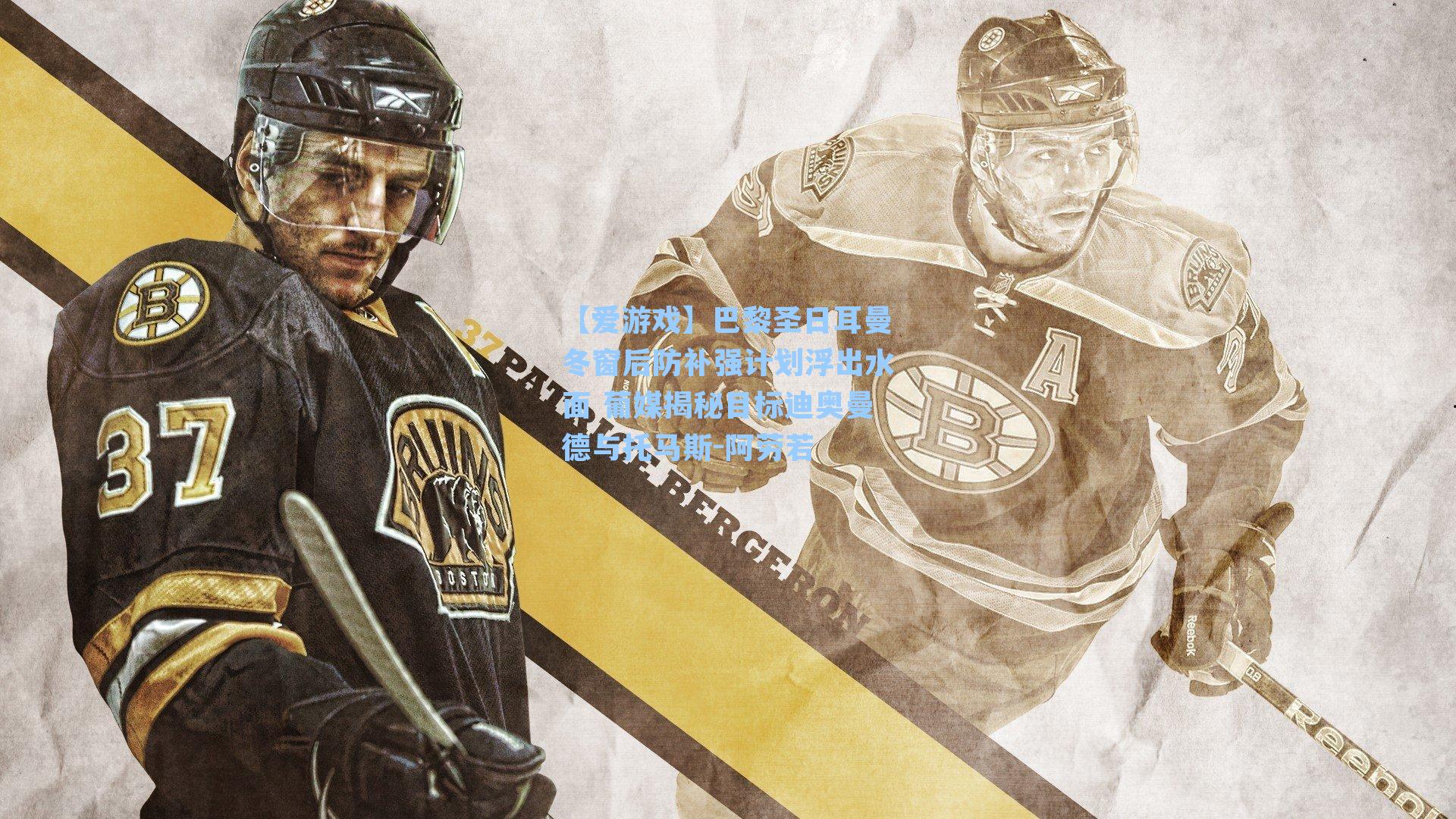 巴黎圣日耳曼冬窗后防补强计划浮出水面 葡媒揭秘目标迪奥曼德与托马斯-阿劳若