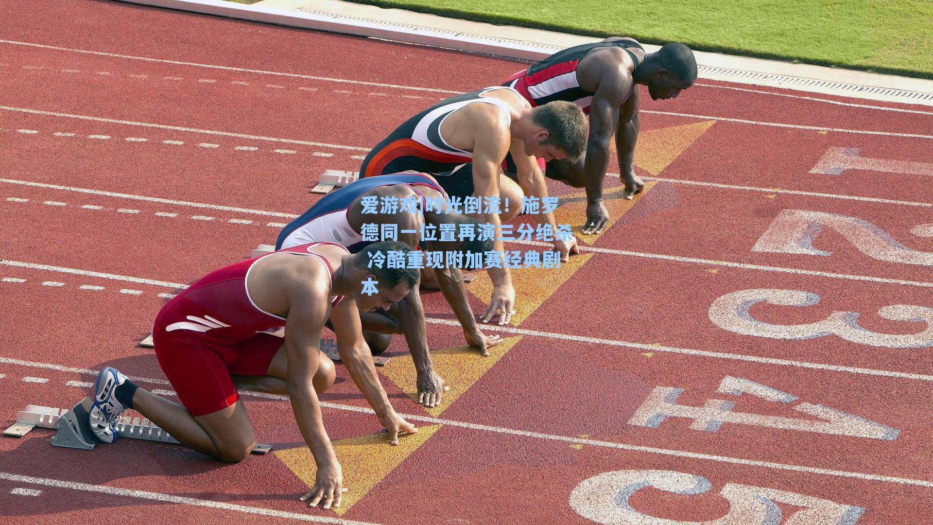 时光倒流！施罗德同一位置再演三分绝杀 冷酷重现附加赛经典剧本